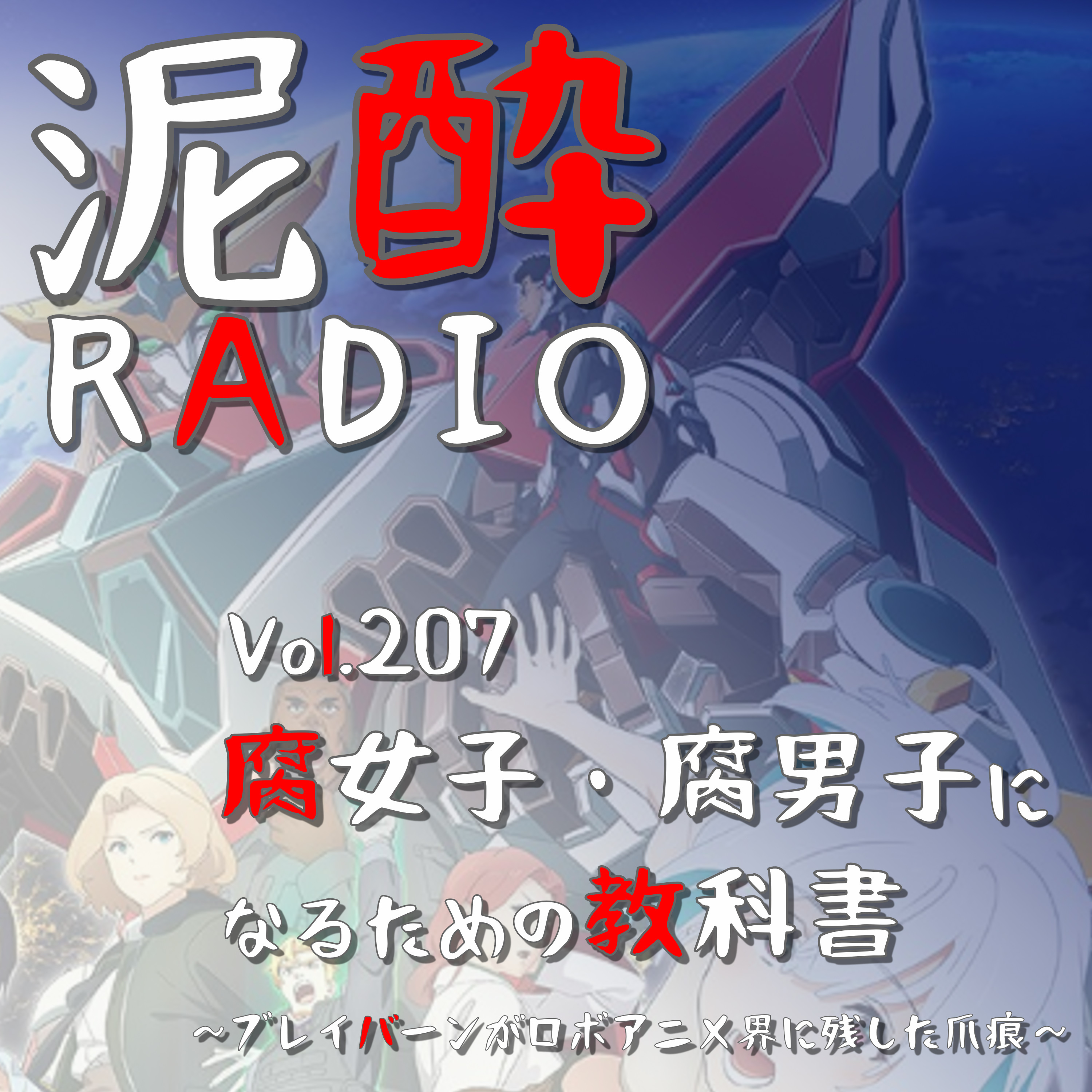 Vol.207 腐女子・腐男子になるための教科書～ブレイバーンがロボアニメ界に残した爪痕～｜「イサミかわいそう」でトレンド入りしたロボアニメのデストロイヤー『勇気爆発バーンブレイバーン』からBL要素を回収しよう/やりたい放題の大張劇場/ロボット×人間/「叫ぶ」って大事/頭がおかしいエンディング｜晴れ風/KIRIN episode artwork
