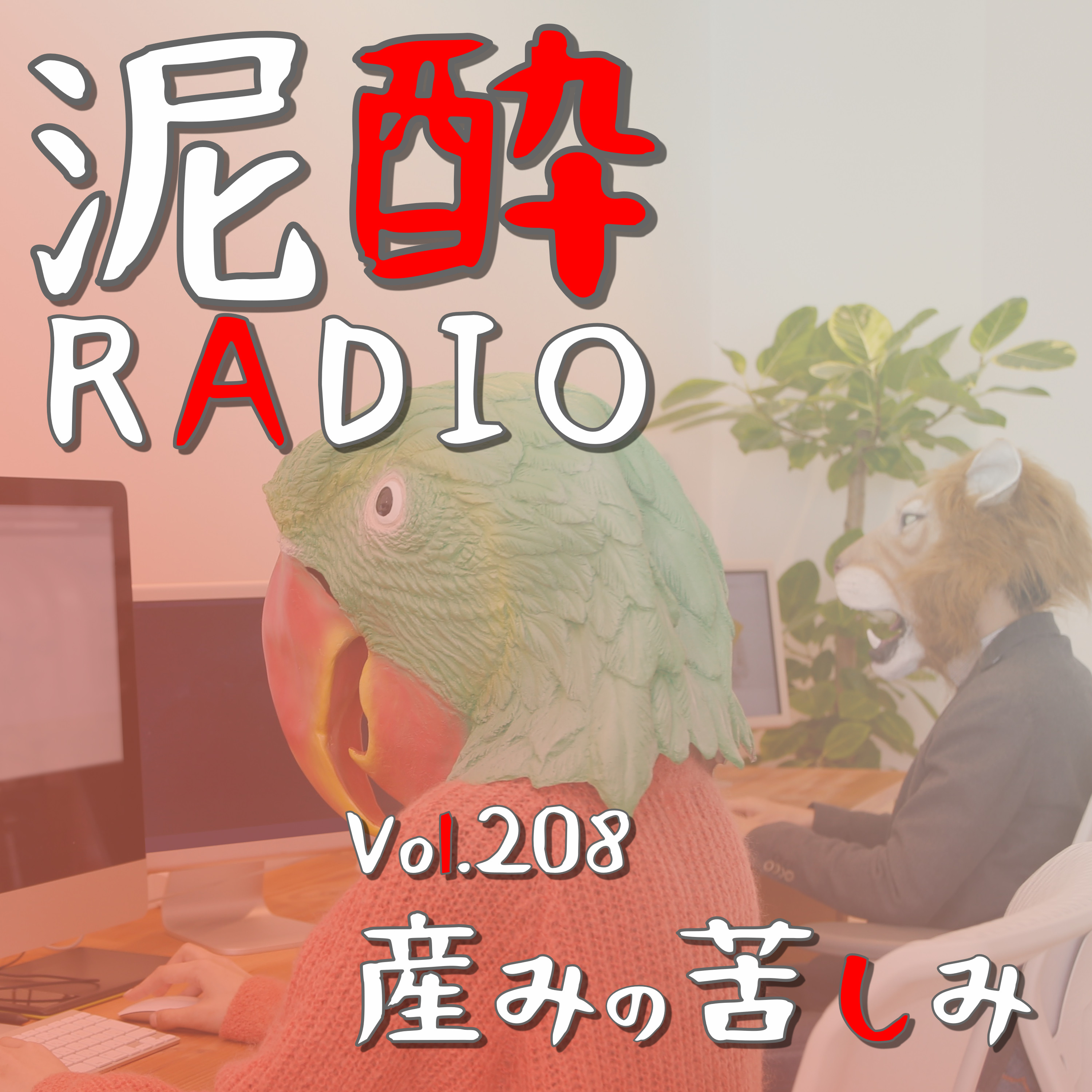 Vol.208 産みの苦しみ｜クリエイティブをつくる仕事へのリスペクトを語り尽くしたい夜/デザイナーの「論理派VS感覚派」/ひとつのクリエイティブをつくるまでの苦労/ものづくりの想いを受け継ぐ通販会社の制作チームの話｜美酢（ミチョ）ビューティービネッシュ 爽快レモン/CJフーズジャパン episode artwork