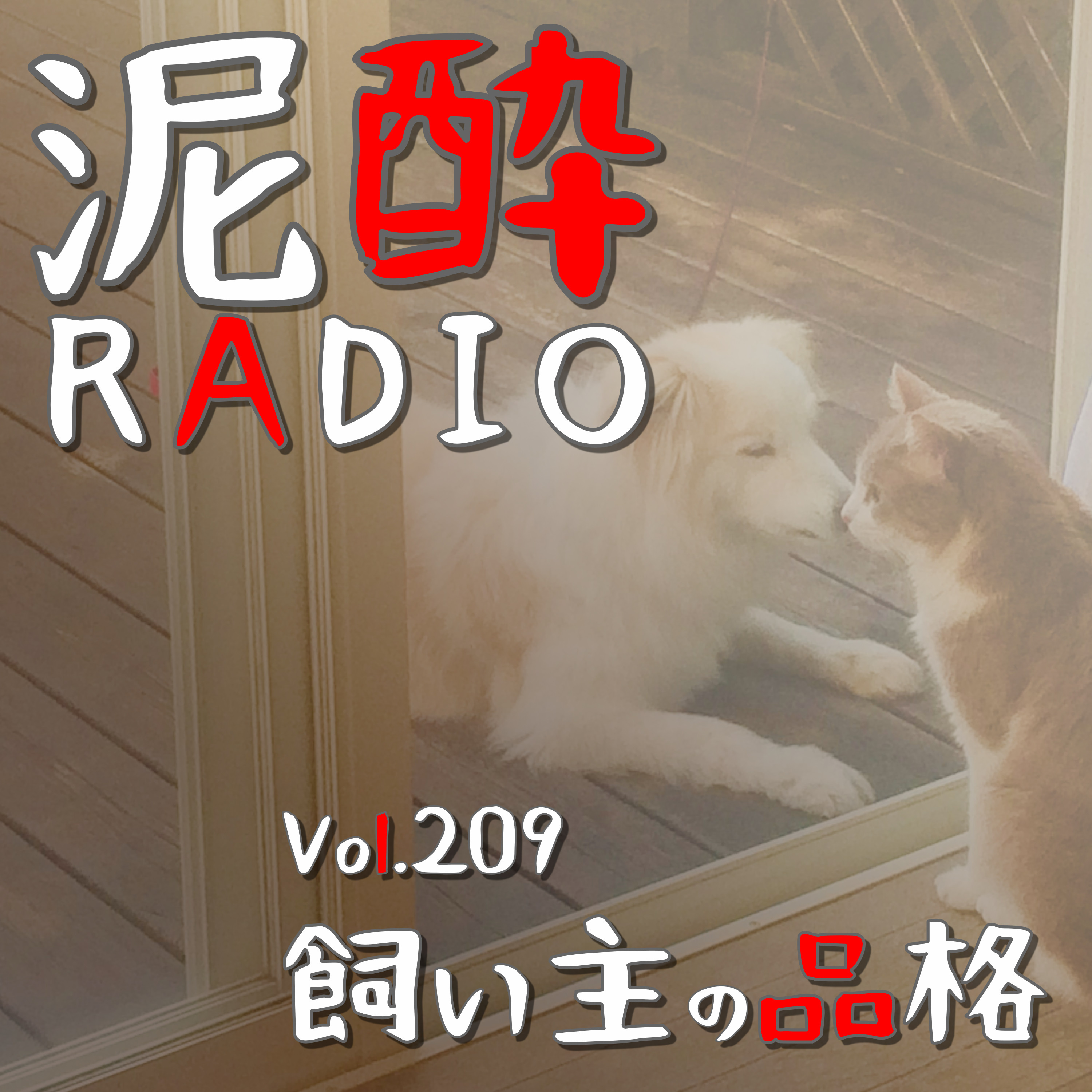 Vol.209 飼い主の品格｜誰もが直面する、生き物の尊い“命”。ペットを飼う上で必要な覚悟を考えよう/性格の悪い長寿ネコ/赤ちゃんワンコ・モグちゃんの話/強く生き抜く野良猫の世界/保護される犬猫の現状/四国犬のニュース｜美酢（ミチョ）ビューティービネッシュ ほろ苦カラマンシー/CJフーズジャパン episode artwork