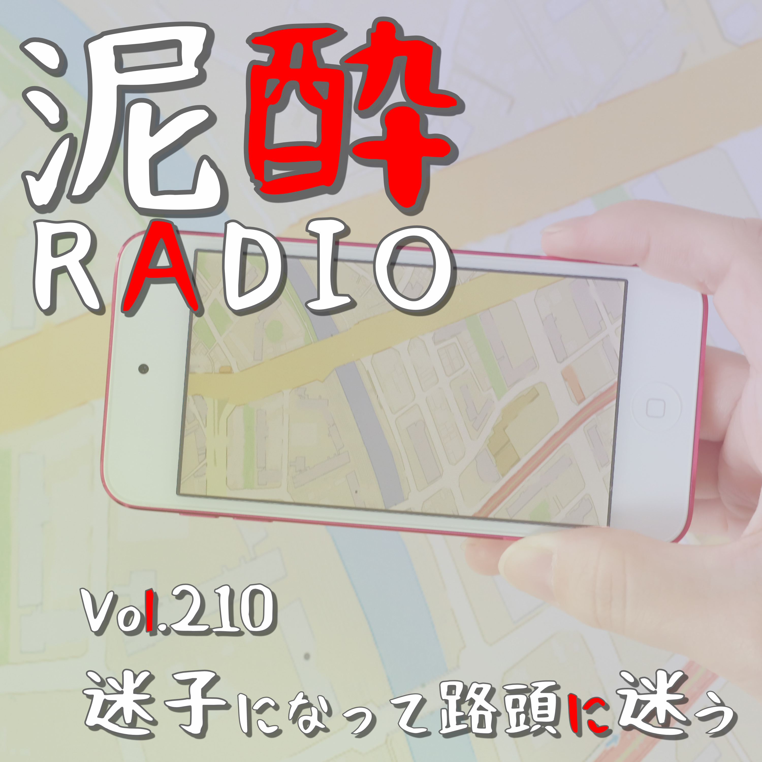 Vol.210 迷子になって路頭に迷う｜「路線図が複雑すぎて見るだけで吐く」「Google Mapの自分の位置がわからない」方向オンチに厳しい世の中…強くたくましく生き抜くための「迷子防止術」を考えたい/福岡・魔の「薬院六角」/羽田の「空港線」問題/道に迷わないコツをググってみた｜美酢（ミチョ）ビューティービネッシュ ときめきパイン/CJフーズジャパン episode artwork