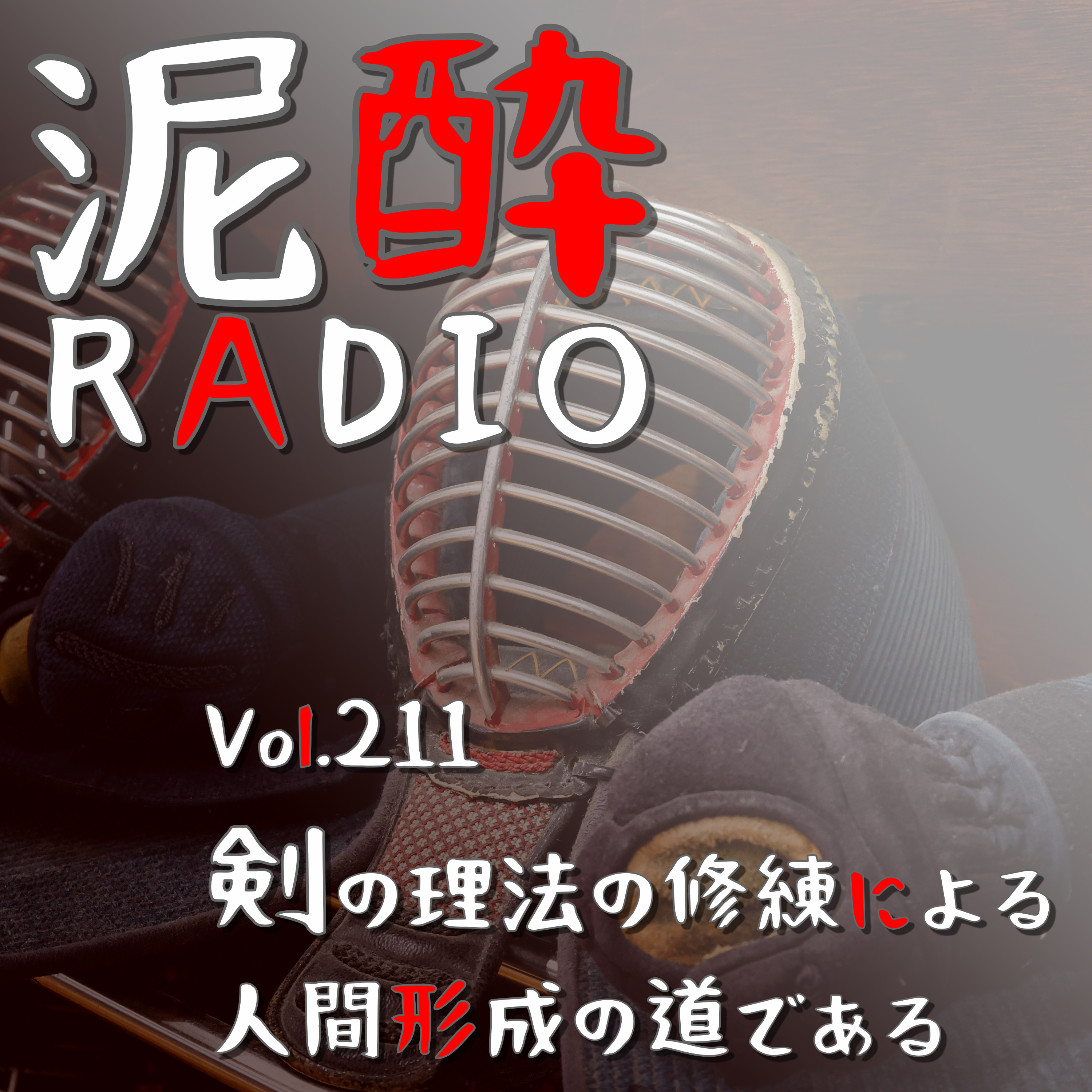 Vol.211 剣の理法の修練による人間形成の道である｜国内の試験で最も難しいとされる剣道八段の昇段試験…人間としての生き様を問われる剣の道に踏み込もう/福岡の通販会社・ハーブ健康本舗から試験に挑戦する猛者が！/思ったよりYouTubeに動画がいっぱいアップされている剣道の世界｜美酢（ミチョ）ビューティービネッシュ きゅんきゅんザクロ/CJフーズジャパン episode artwork