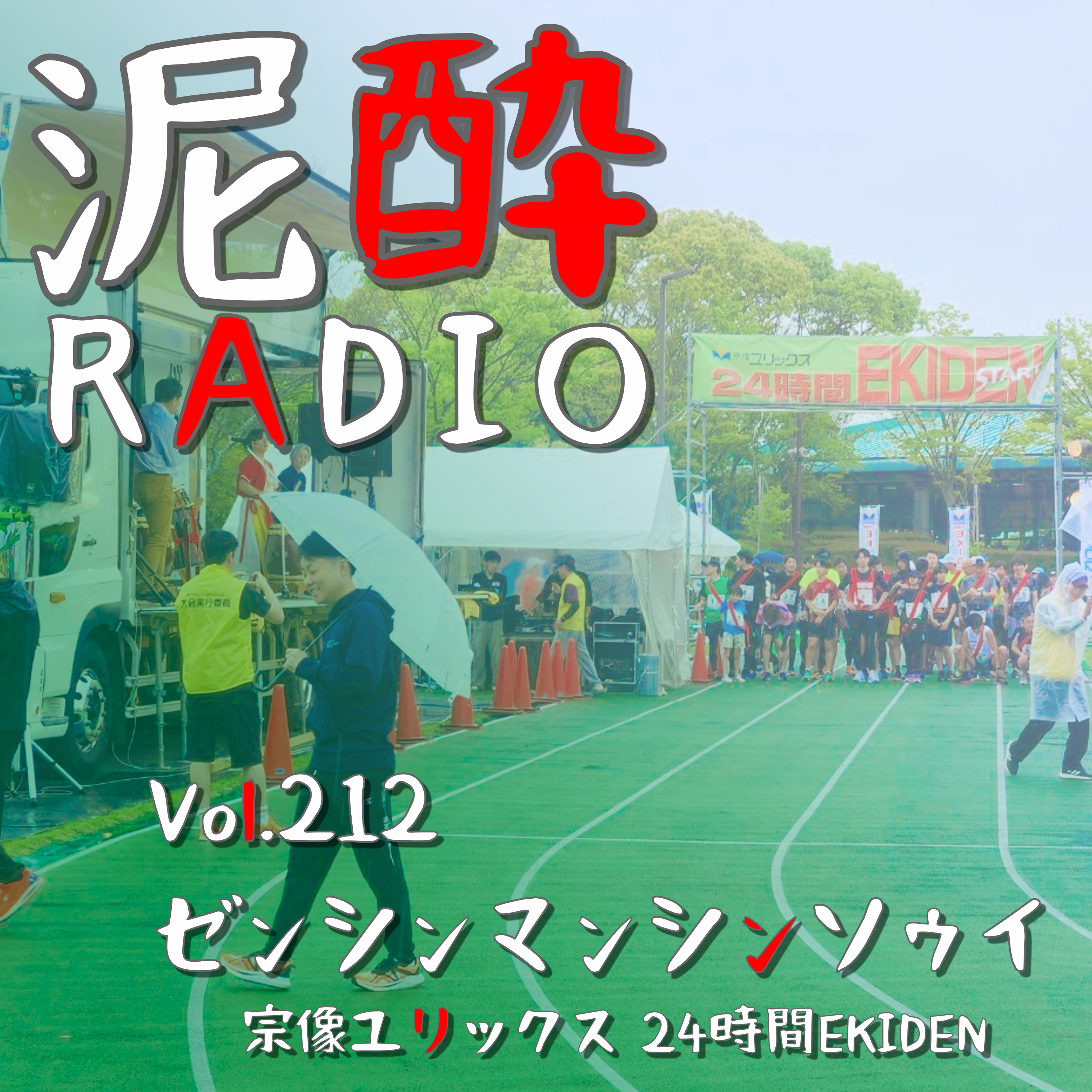 Vol.212 ゼンシンマンシンソウイ｜第30回宗像ユリックス24時間EKIDEN…チームで襷を繋ぐランニングイベントにひとりで参加したらどこまで走れるのか、やってみました/ユーチューバーの定義って何？｜サッポロ生ビール黒ラベル エクストラブリュー/SAPPORO episode artwork