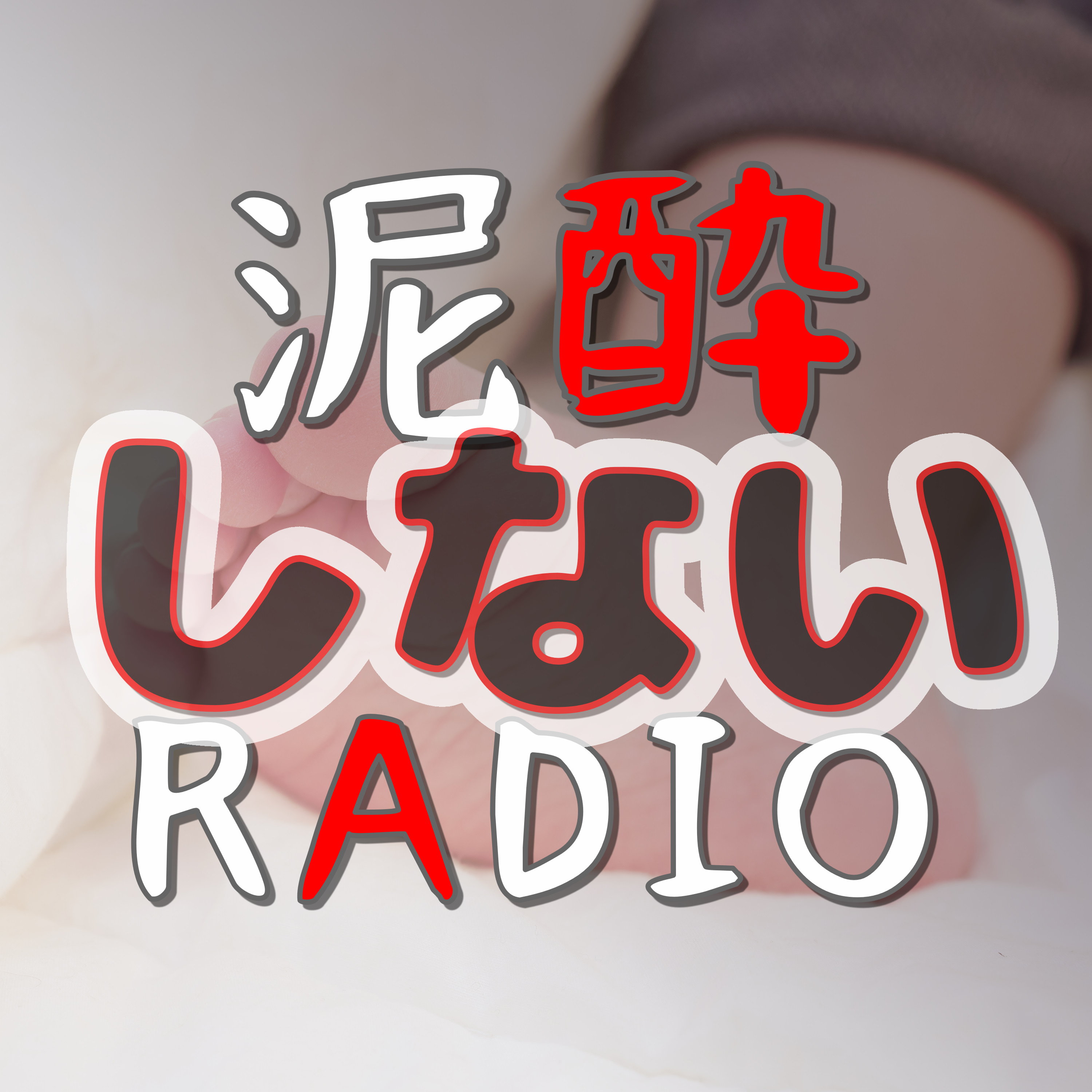 泥酔しないRADIO【1】｜「赤ちゃん産みたい」って気持ちはエゴ？同性愛と子どものリアルに素面の状態で対峙する…｜ヴェリタスブロイ PURE＆FREE/パナバック episode artwork
