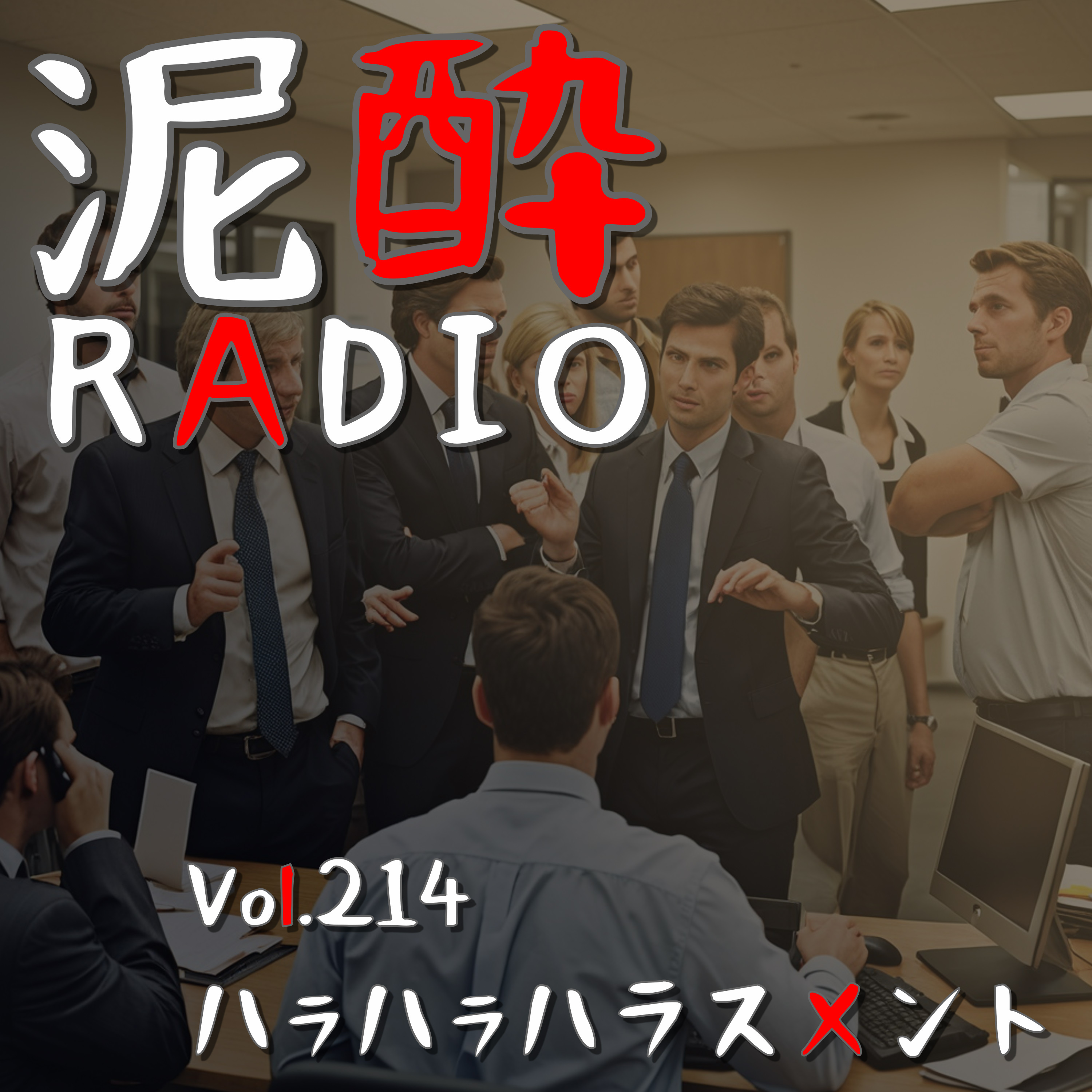 Vol.214 ハラハラハラスメント｜パワハラ・セクハラ・マタハラ…多種多様なハラスメントとどう向き合うべき？/「。」はもう使えない？/育休とったまま退職する問題/下ネタコミュニケーションに潜むハラスメント/モラハラ人間を見抜く方法｜おいしい酸化防止剤無添加ワイン シードル/KIRIN episode artwork