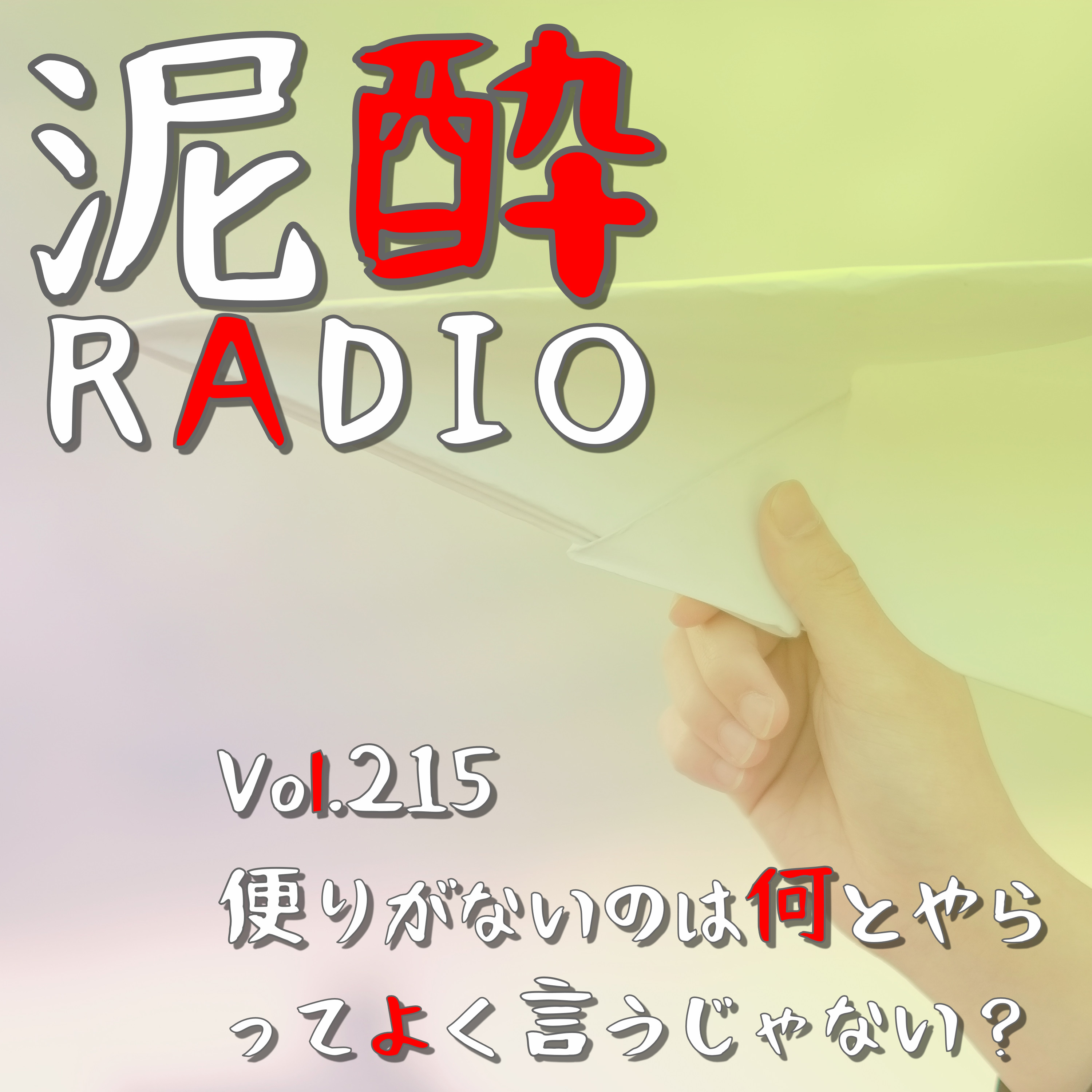 Vol.215 便りがないのは何とやらってよく言うじゃない？｜仕事絶賛充実期でPodcastの更新を鬼サボりはじめた男の近況/今後の泥酔RADIOどうする問題｜ザ・プレミアム・モルツ 〈ジャパニーズエール〉そよ風エール/SUNTORY episode artwork
