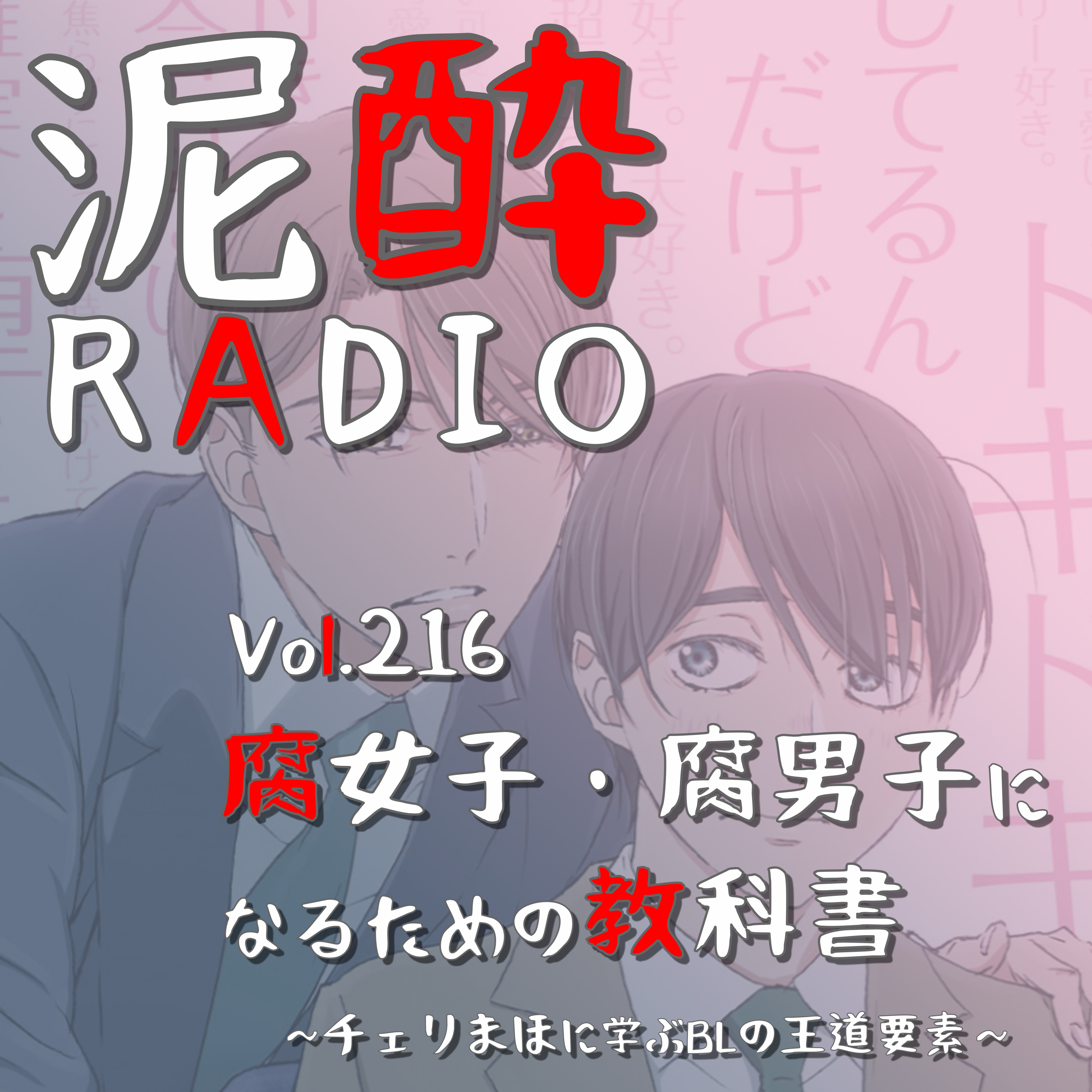 Vol.216 腐女子・腐男子になるための教科書～チェリまほに学ぶBLの王道要素～｜完璧超人イケメン×冴えない童貞の王道シチュが鈴木崚汰×小林千晃でアニメ化したらそりゃ観るよね…BLの教科書『30歳まで童貞だと魔法使いになれるらしい』を特集｜natura そのままシークヮーサー/オリオンビール episode artwork