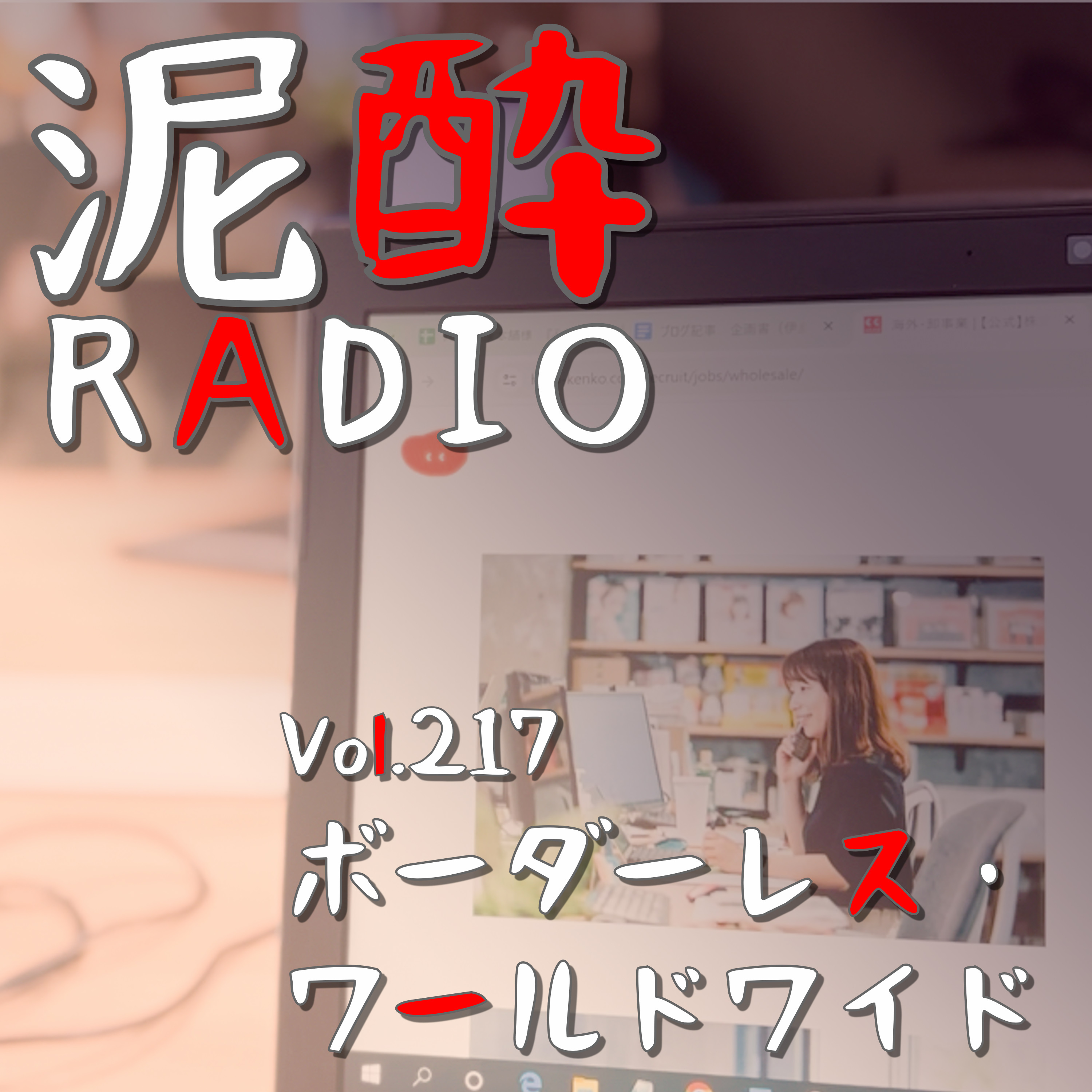 Vol.217 ボーダーレス・ワールドワイド｜海外事業の仕事とは？通販会社の卸部門で中国はじめ諸外国へ販路を広め活躍しているキャリアウーマンに一日密着してきた話/前職の職場で気を遣う撮影現場の裏側｜オリオン WATTA エンダーオレンジ/オリオンビール episode artwork