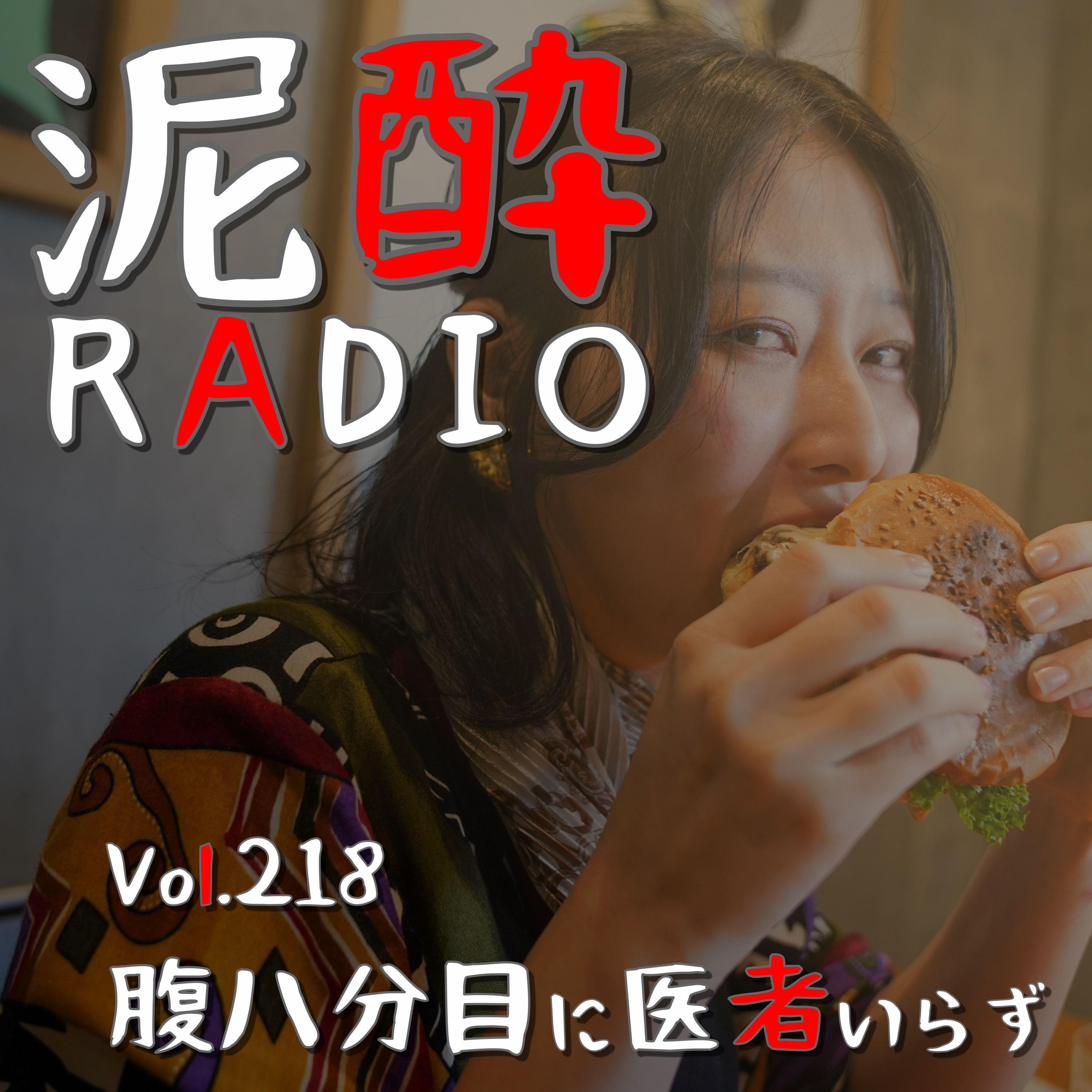 Vol.218 腹八分目に医者いらず｜大人になってわかった食の楽しみ方…身体に優しい食べ物を欲する年頃です/食べ放題の罠に気を付けないと胃がもたれる/大食い女子論｜オリオン WATTA リラックスシークヮーサー/オリオンビール episode artwork