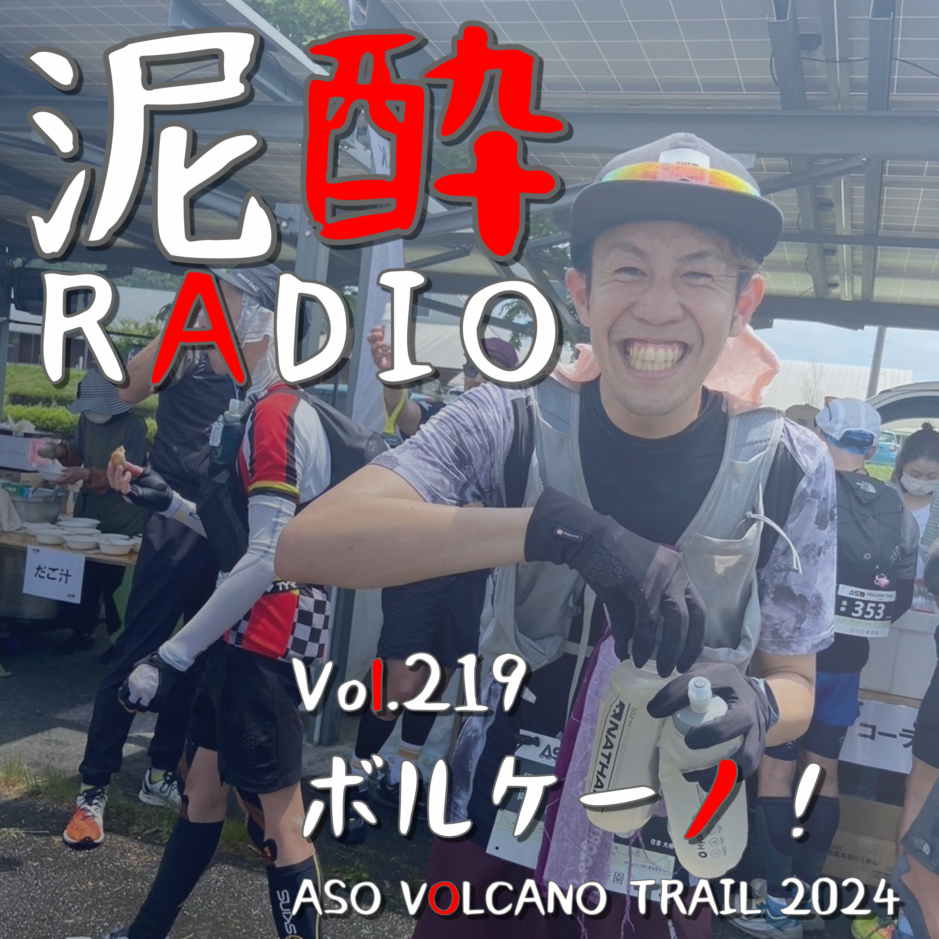 Vol.219 ボルケーノ！｜ASO VOLCANO TRAIL 2024 出走レポ！充実したエイド、真夜中に潰れる面々、山登り中に寝落ち…100km以上の道のりは語るポイント多いねスペシャル｜natura そのままレモン/オリオンビール episode artwork