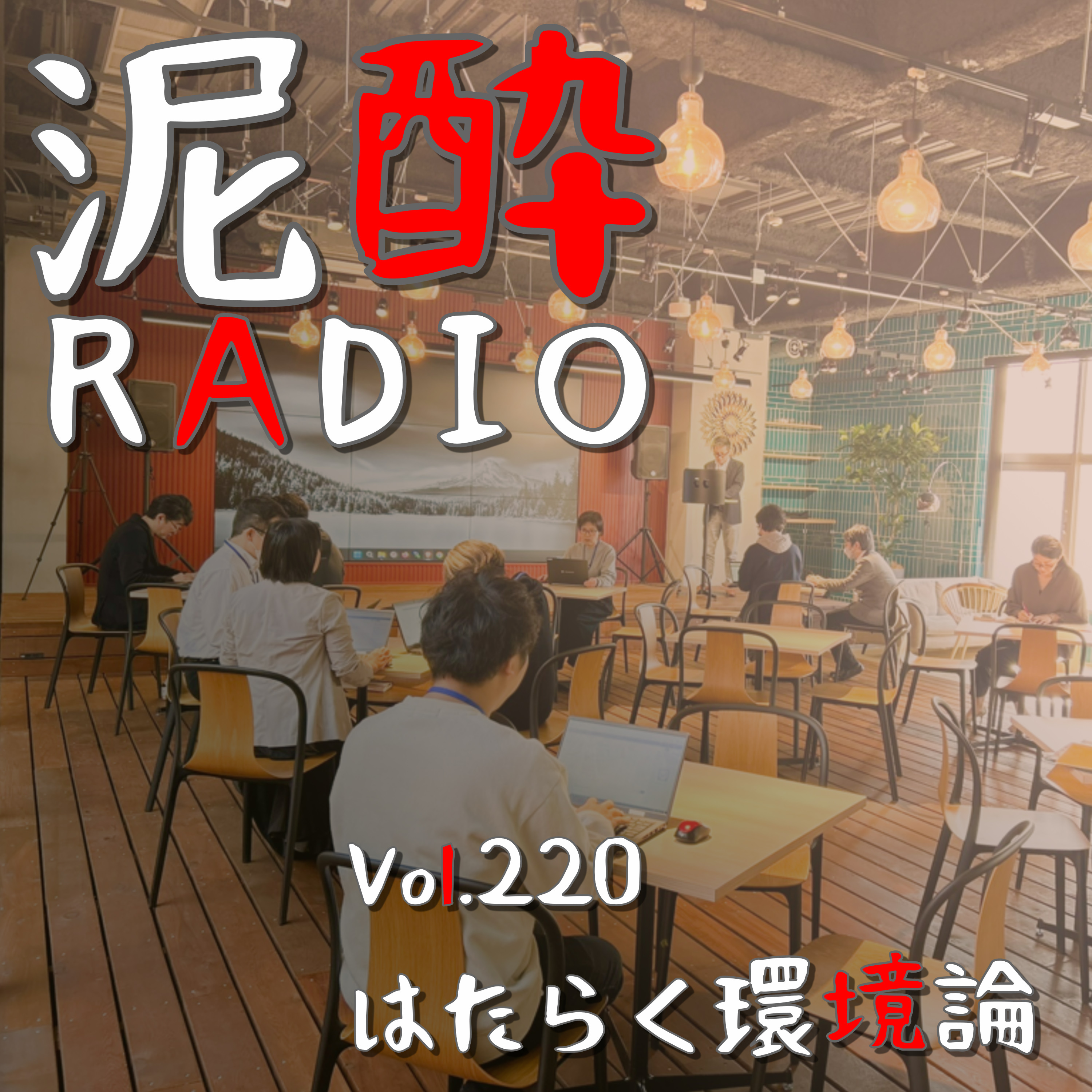 Vol.220 はたらく環境論│場所問わず働ける世の中…職場や働く場所について語っていきたい/カフェで仕事する人の偏見/コワーキングスペースの闇/5階にカフェをつくった通販会社｜milchu(みるちゅ) 北海道ミルク&福岡産あまおう/北海道麦酒醸造 episode artwork