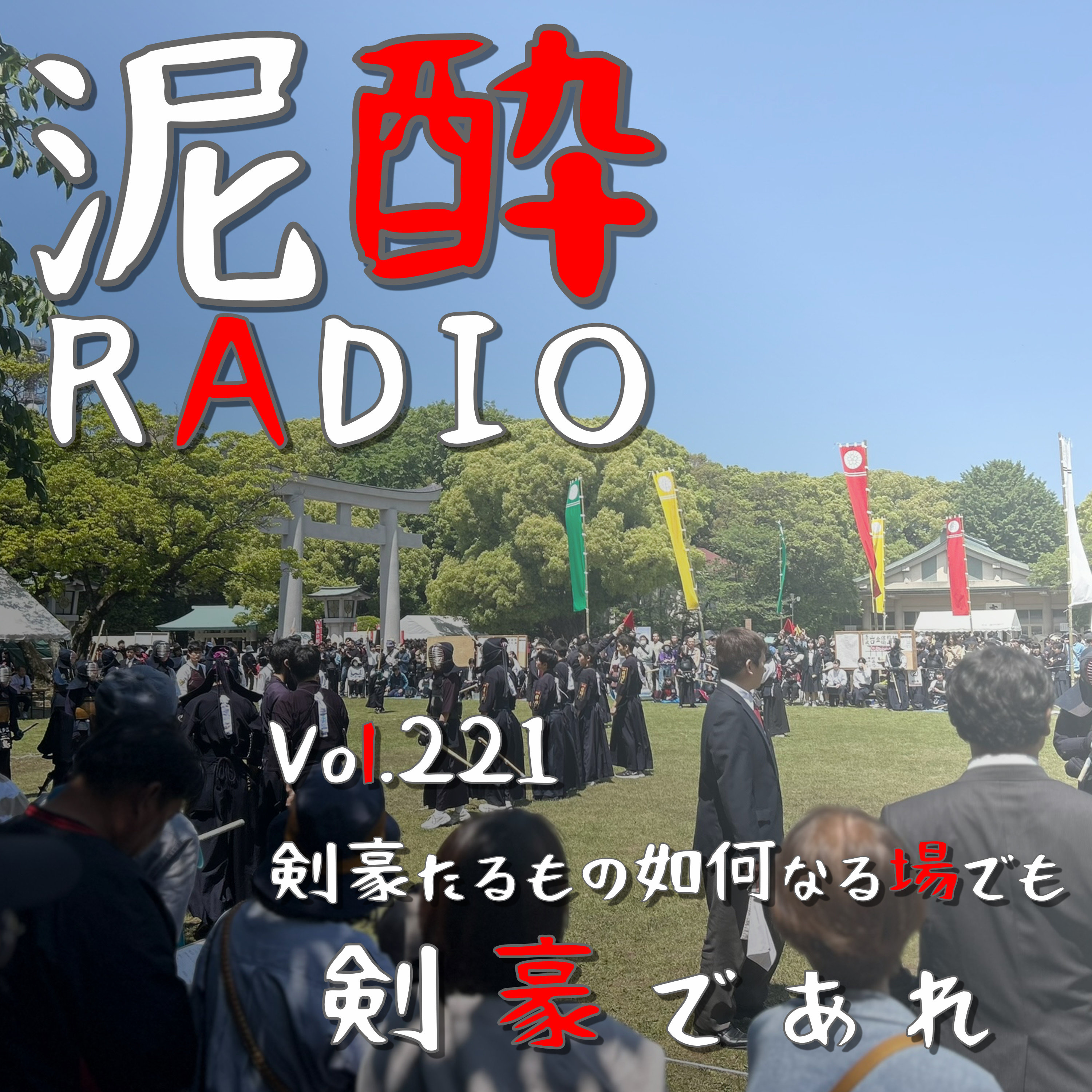 Vol.221 剣豪たるもの如何なる場でも剣豪であれ｜護国神社で開催された第123回奉納剣道大会を観戦！野試合の迫力を素人ながらレポートします/銃剣道や合気道もやってたよ｜milchu(みるちゅ) 北海道ミルク&長野産シャインマスカット/北海道麦酒醸造 episode artwork