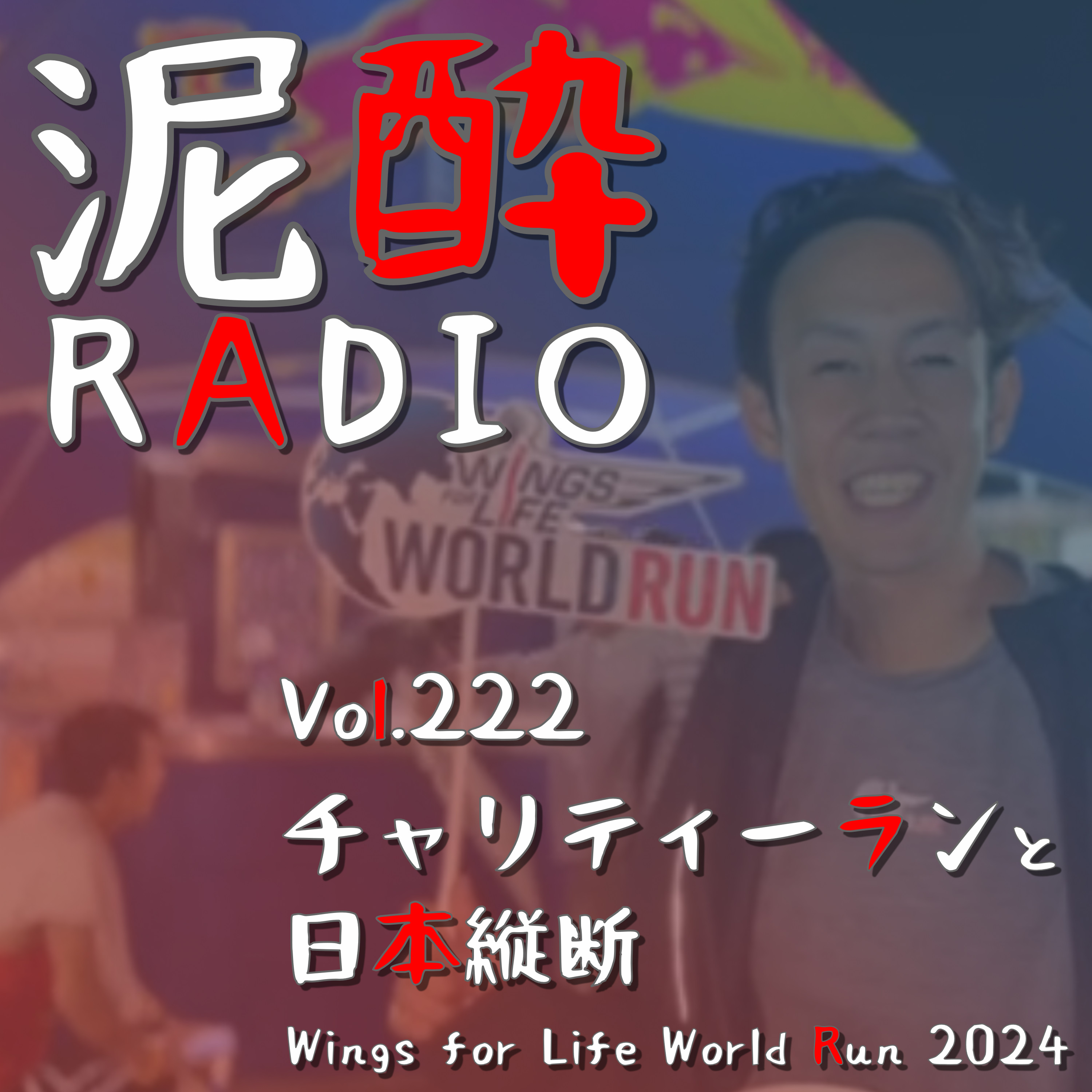 Vol.222 チャリティーランと日本縦断｜脊髄損傷の治療研究に貢献するランニングイベント「Wings for Life World Run」2024年の福岡会場出走レポ＆ワールドランきっかけに日本縦断した話｜スペシヤルリザ－ブ＆ウォ－タ－/SUNTORY episode artwork