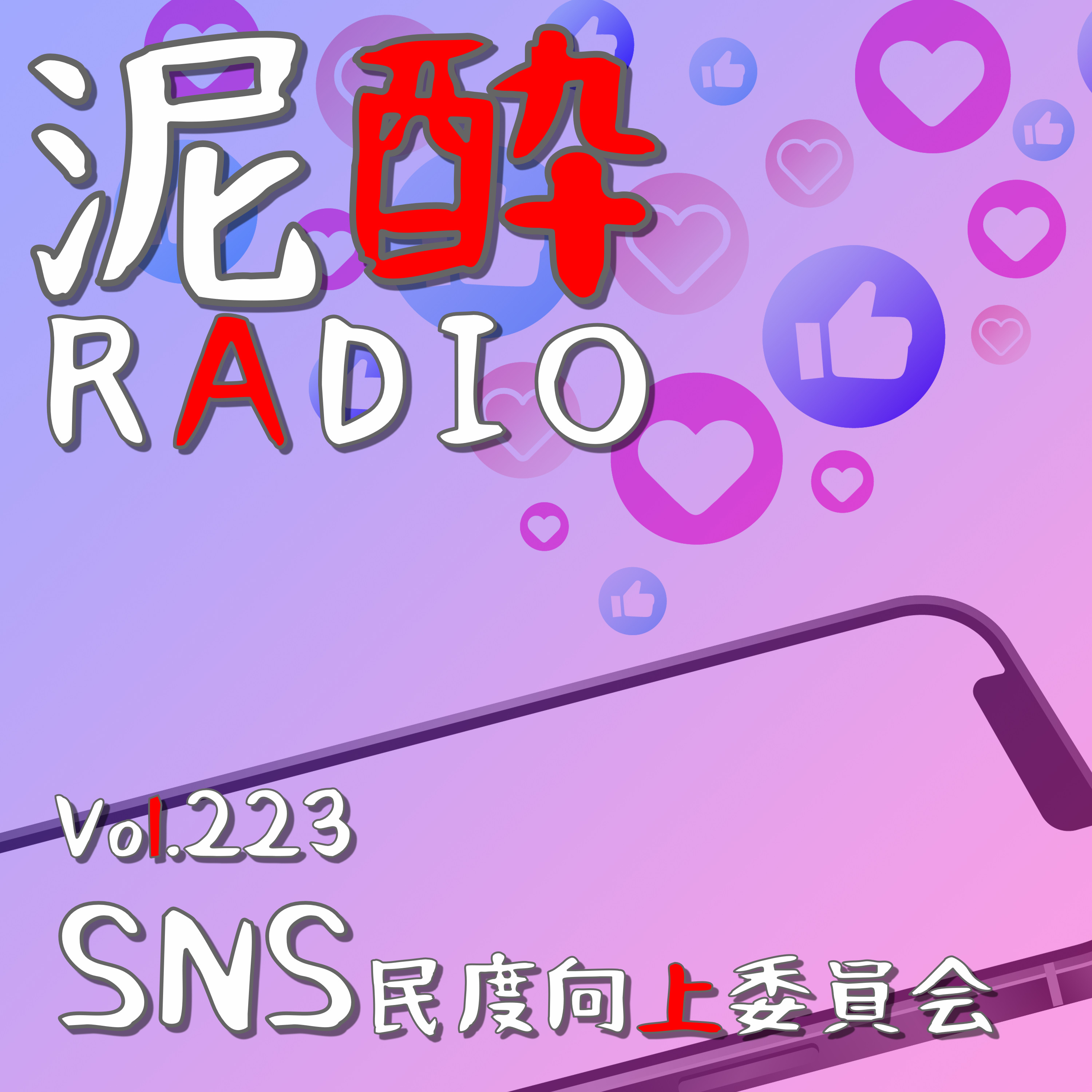 Vol.223 SNS民度向上委員会｜1年ぶりの更新！昨今のSNSにまつわる気になる問題を好き勝手に議論｜プレミアムモルツ セブンズエール/SUNTORY episode artwork