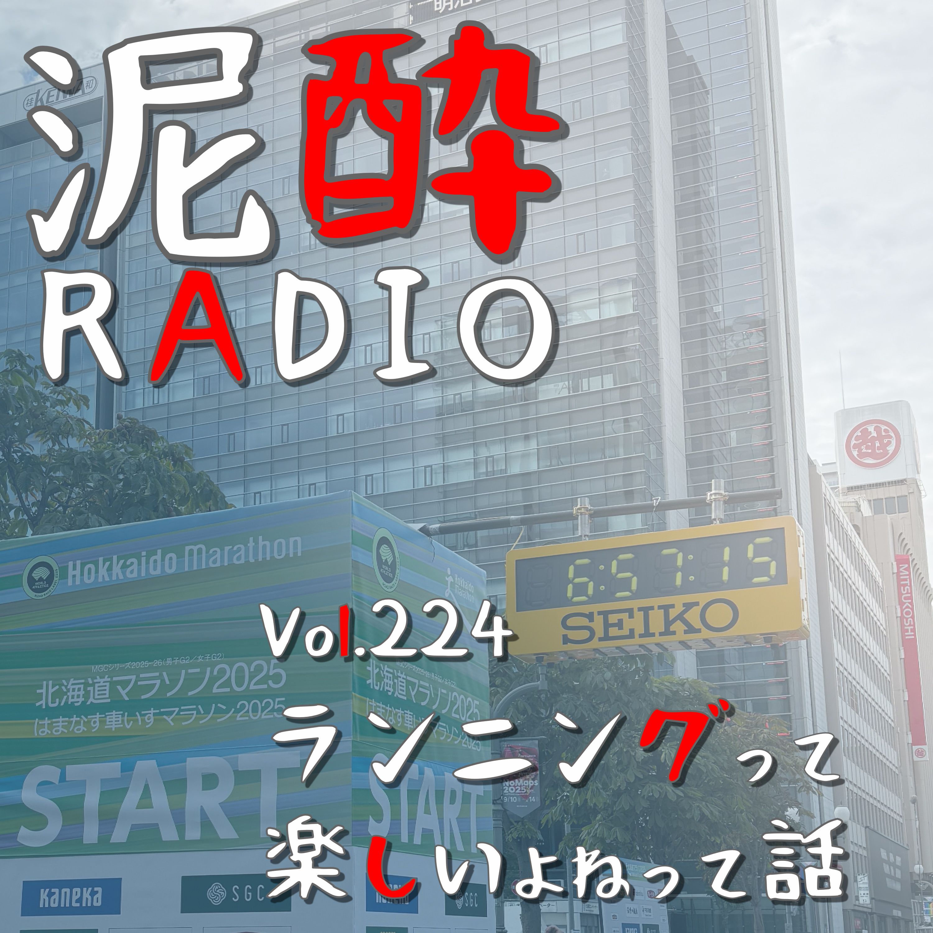 Vol.224 ランニングって楽しいよねって話｜北海道マラソン出走後で興奮気味のテンションのまま、ランニングの面白さを語りつくしたいSP｜羊蹄山麓ビール 白い恋人/LUPICIA BREWERY（ルピシア ブルワリー） episode artwork