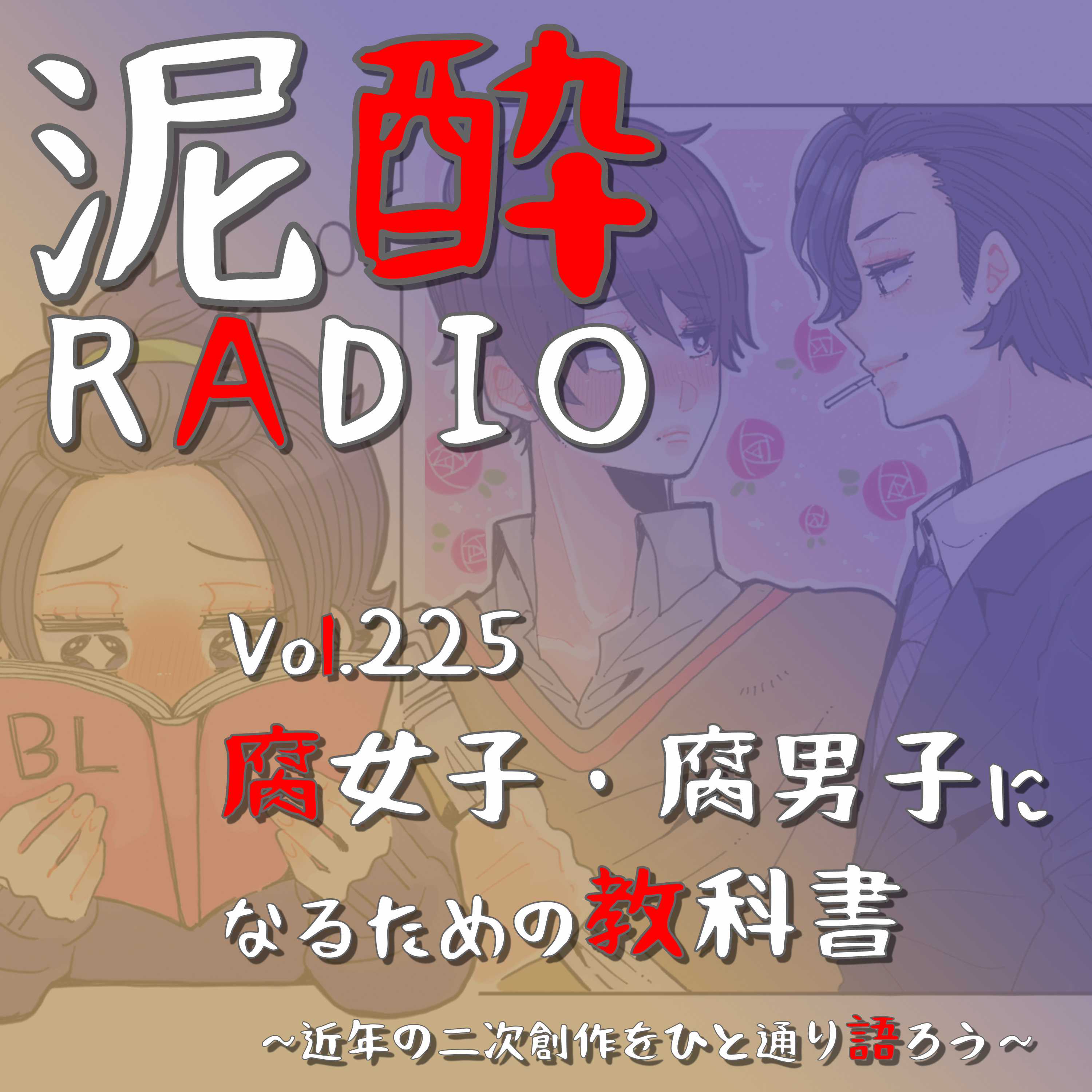 Vol.225 腐女子・腐男子になるための教科書～近年の二次創作をひと通り語ろう～｜鬼滅の刃にヒロアカ…全世界の腐女子をメロつかせる漫画・アニメ作品。妄想のつまった二次創作の世界を垣間見つつ、BL視点で推しカプを語りたい｜ご当地檸檬堂 道民のしそレモン/コカ・コーラ 檸檬堂シリーズ episode artwork
