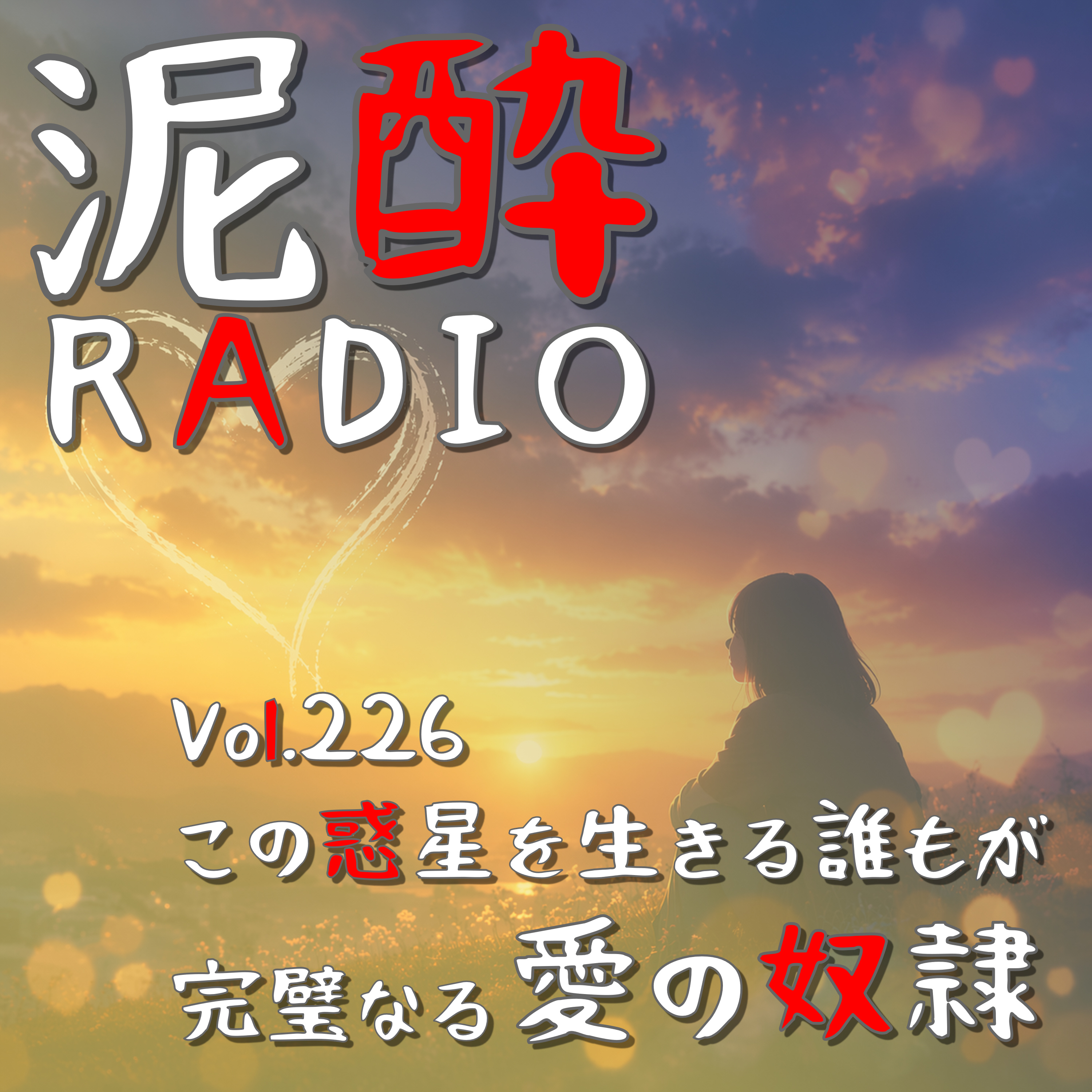 Vol.226 この惑星を生きる誰もが完璧なる愛の奴隷｜人を好きになるってどういうことなんだっけ…知人界隈の結婚を機に己が人生に危機感を覚える平成一桁限界バイセクシャルの苦悩｜エビスビール/サッポロビール episode artwork