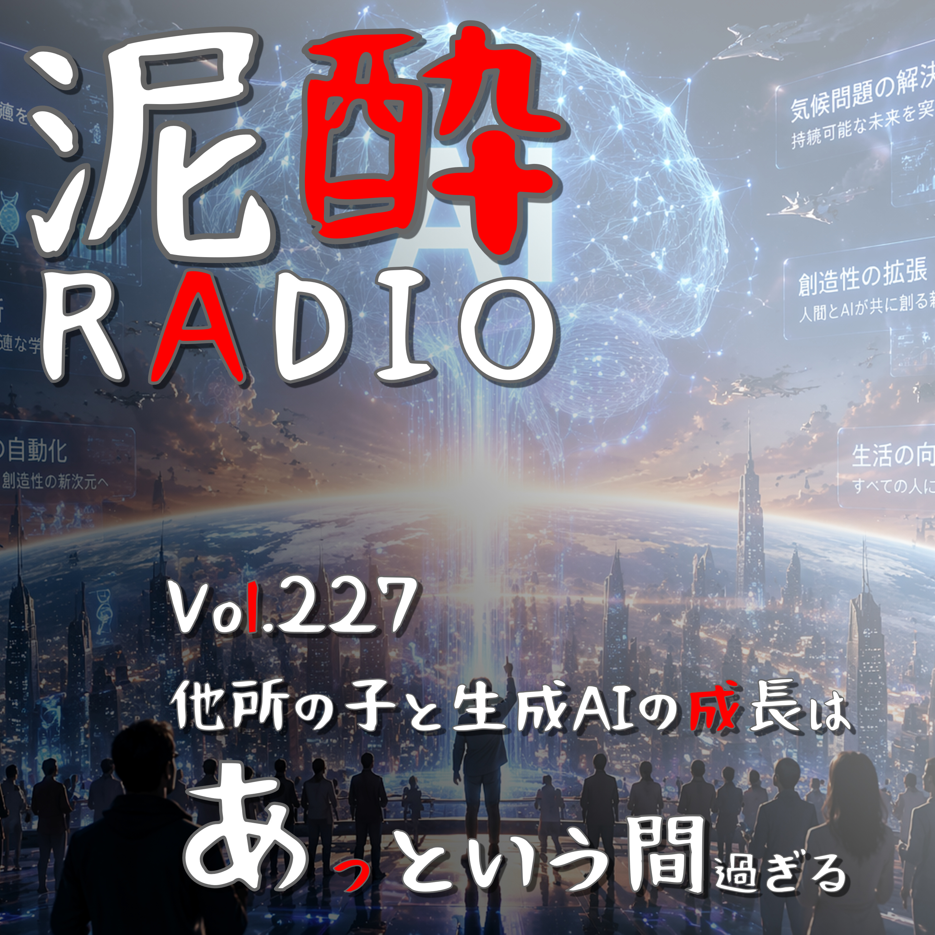 Vol.227 他所の子と生成AIの成長はあっという間過ぎる｜ここ1年でアップデートが止まらない生成AIを語りたい！仕事の効率化を助けるAI、どう向き合って生きていく？｜男梅サワー/サッポロビール episode artwork
