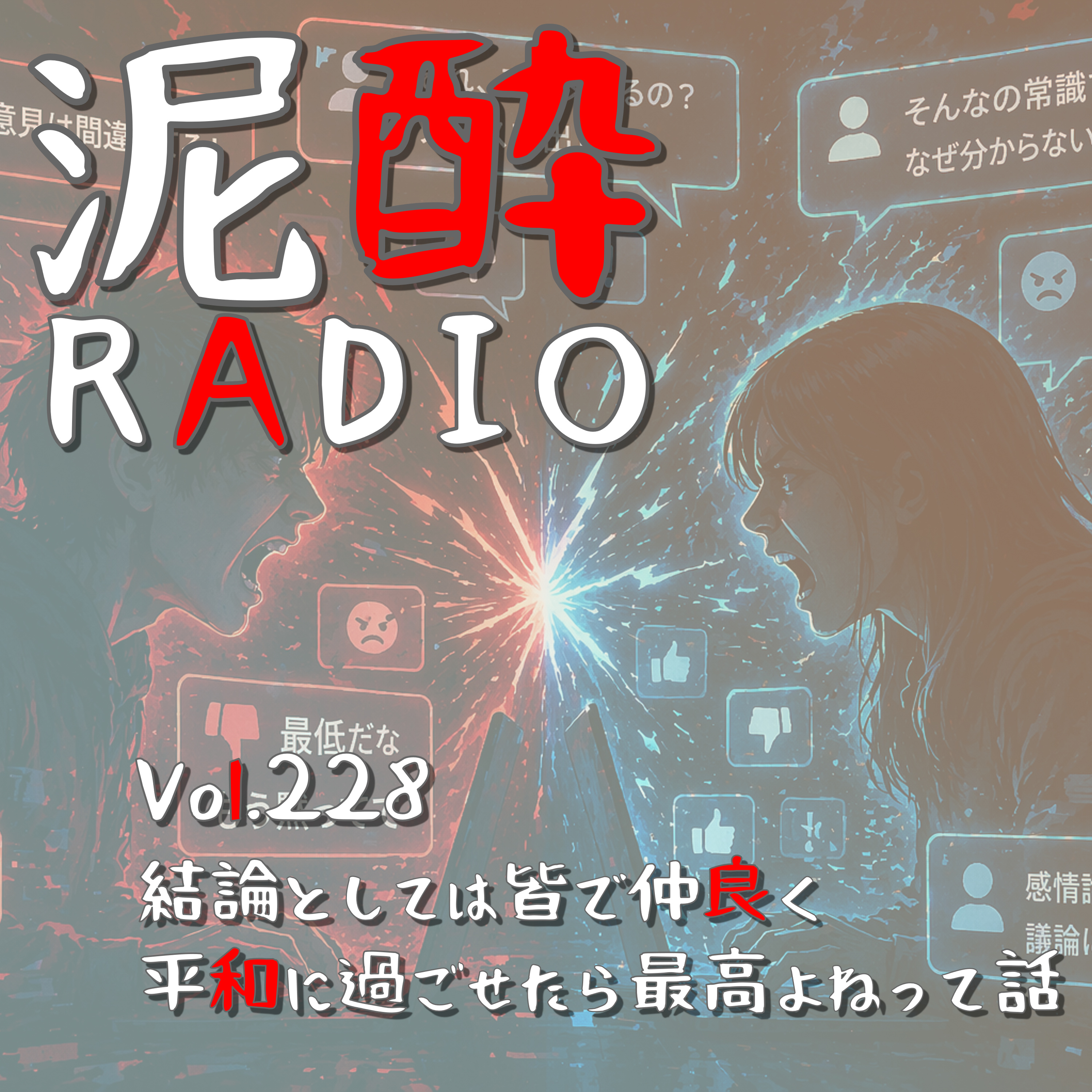 Vol.228 結論としては皆で仲良く平和に過ごせたら最高よねって話｜喧嘩ネタで盛り上がるSNS界隈から日常におけるスカしまで…もっと穏やかに生きていきたい30代オネェの戯言｜翠ジンソーダ 本格濃いめ/サントリー episode artwork