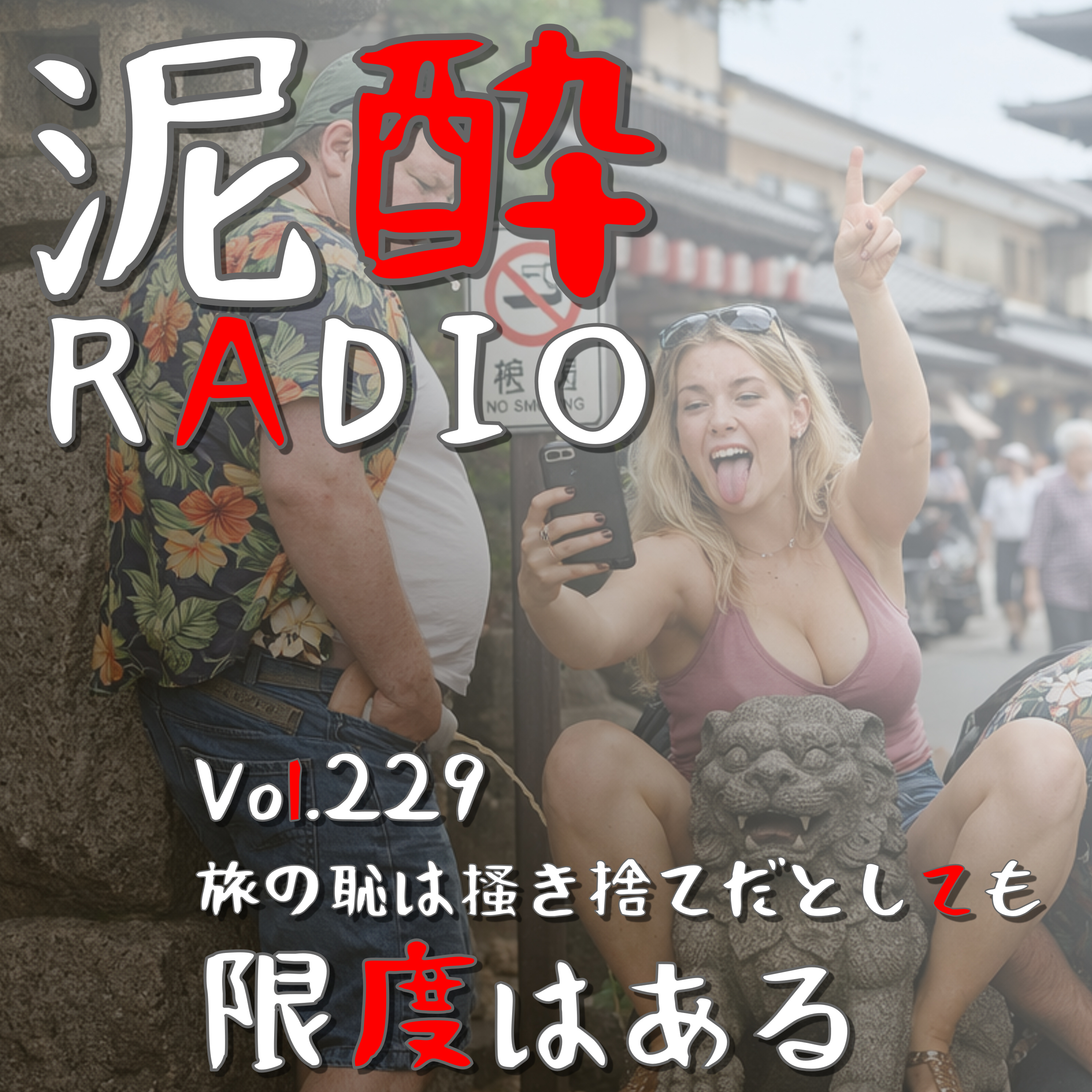 Vol.229 旅の恥は搔き捨てだとしても限度はある｜ひとり旅行にひとり呑み…単独行動のよさを語りたい気持ちもありつつ、大人数の旅行もワイワイで楽しいよね！大学時代のトラウマ幹事に民宿ひとり旅の思い出も添えて｜ヱビス クリエイティブブリュー 澄深し/サッポロビール episode artwork