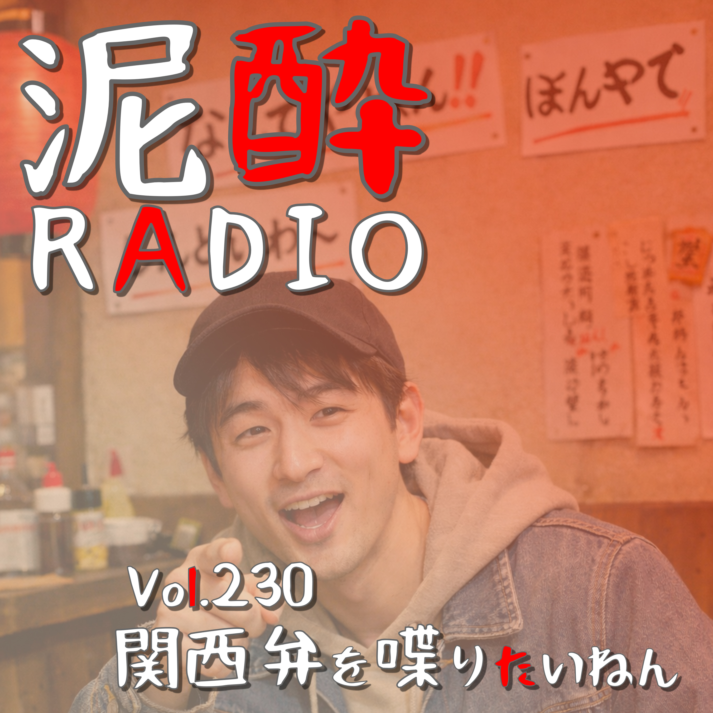 Vol.230 関西弁を喋りたいねん｜弾丸神戸旅行をきっかけに「なんでやねん」の魅力を再発見した私が関西弁配信に挑戦⁉方言周圏論から標準語/共通語問題まで、言葉について話したい｜パーフェクトサントリービール - PSB｜サントリー episode artwork