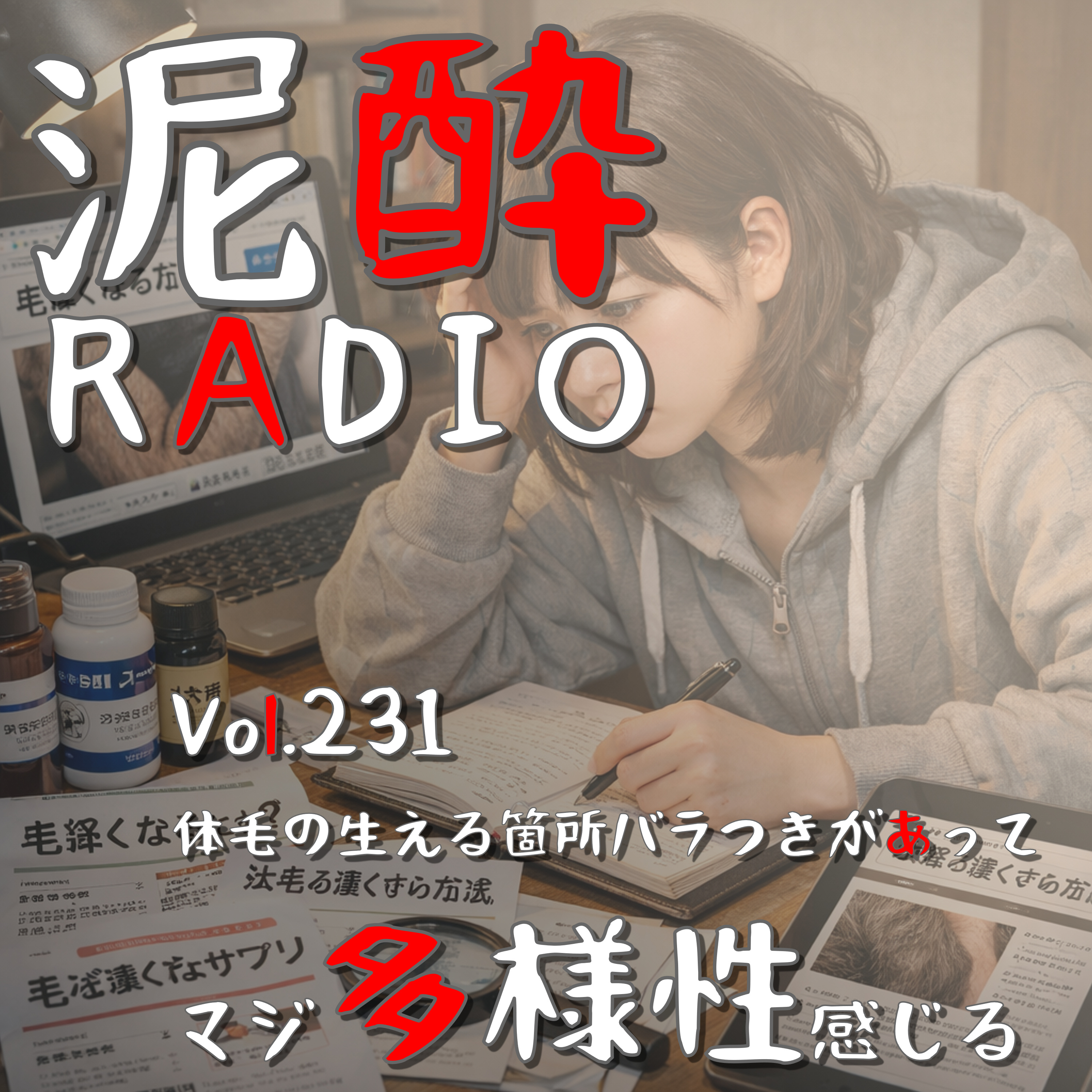 Vol.231 体毛の生える箇所バラつきがあってマジ多様性感じる｜髪の毛の悩みは根深いもの…毛深くなるための方法を必死に調べて、なんとか対策を試みます｜アイリッシュウイスキー ハイボール イーガンズ episode artwork