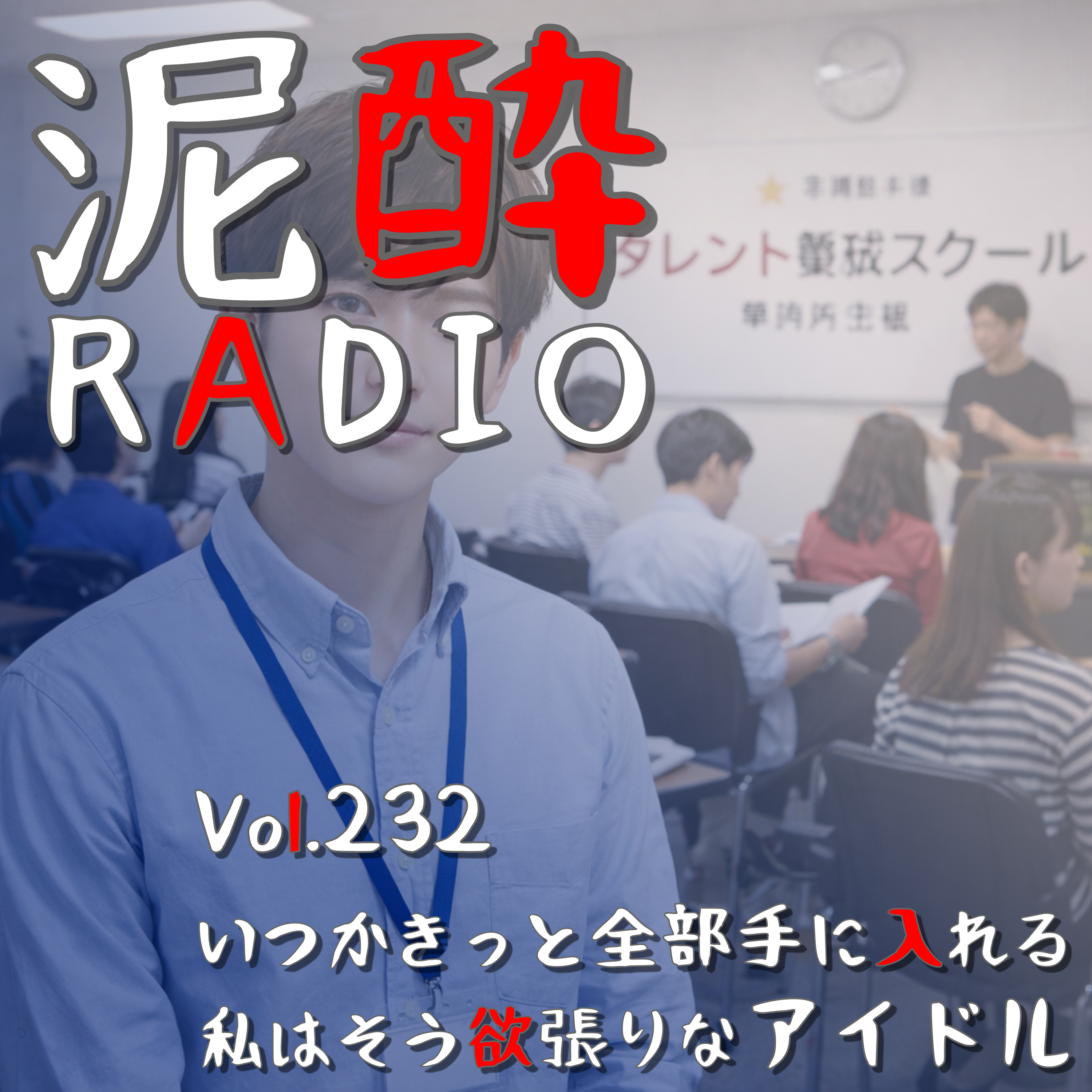 Vol.232 いつかきっと全部手に入れる私はそう 欲張りなアイドル｜タレント事務所の養成スクールに通い出してもうすぐ2年…レッスンって何やるの？事務所ってどんな感じ？素朴な疑問に答えます｜ほろよい〈Liptonアップルティーサワー〉/サントリー episode artwork