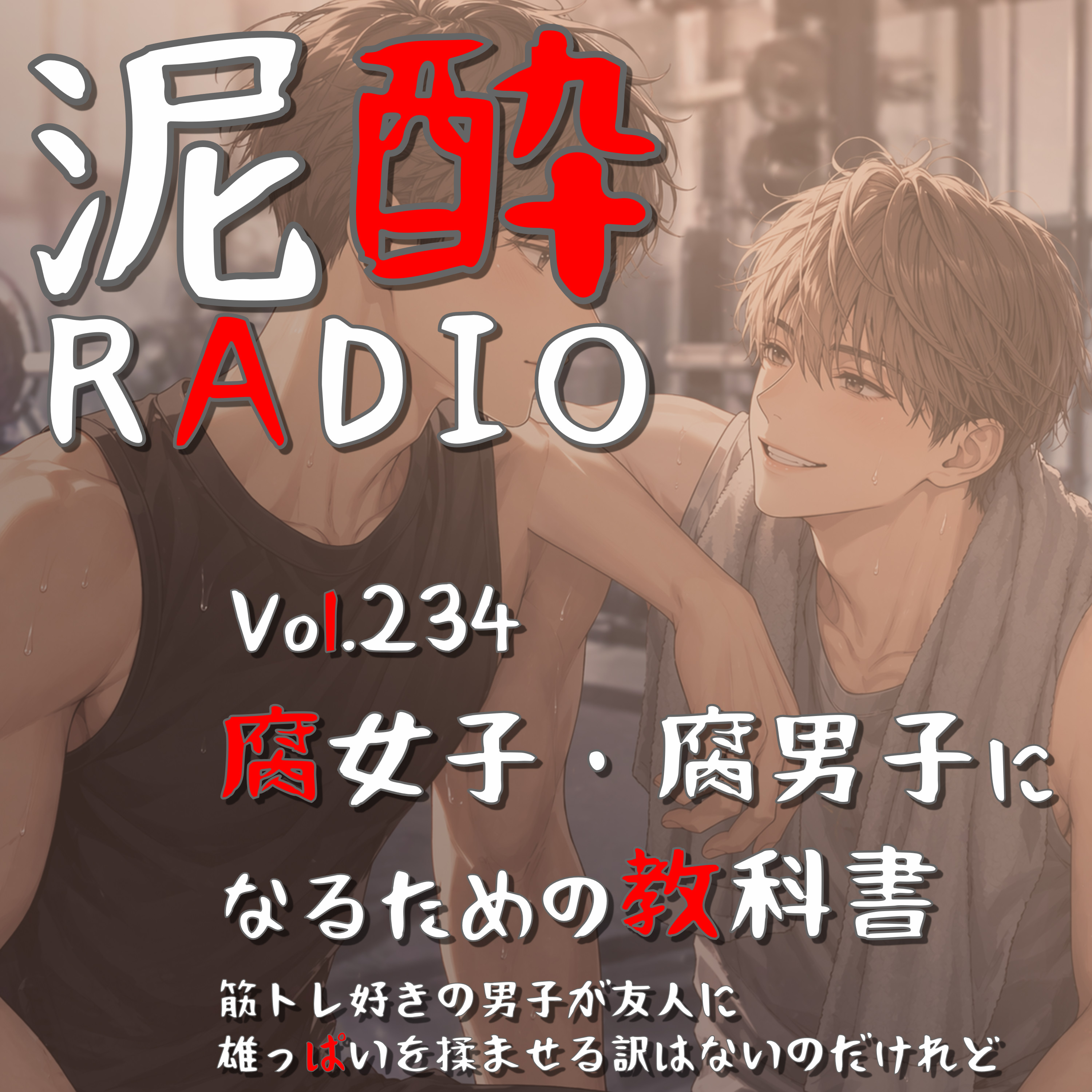 Vol.234 腐女子・腐男子になるための教科書～筋トレ好きの男子が友人に雄っぱいを揉ませる訳はないのだけれど～｜めくるめく商業BLの世界へ…あり得ないけど夢を書き立てる絶妙なストーリー設定の魅力｜AWA HOUR/OIRASE BEER episode artwork