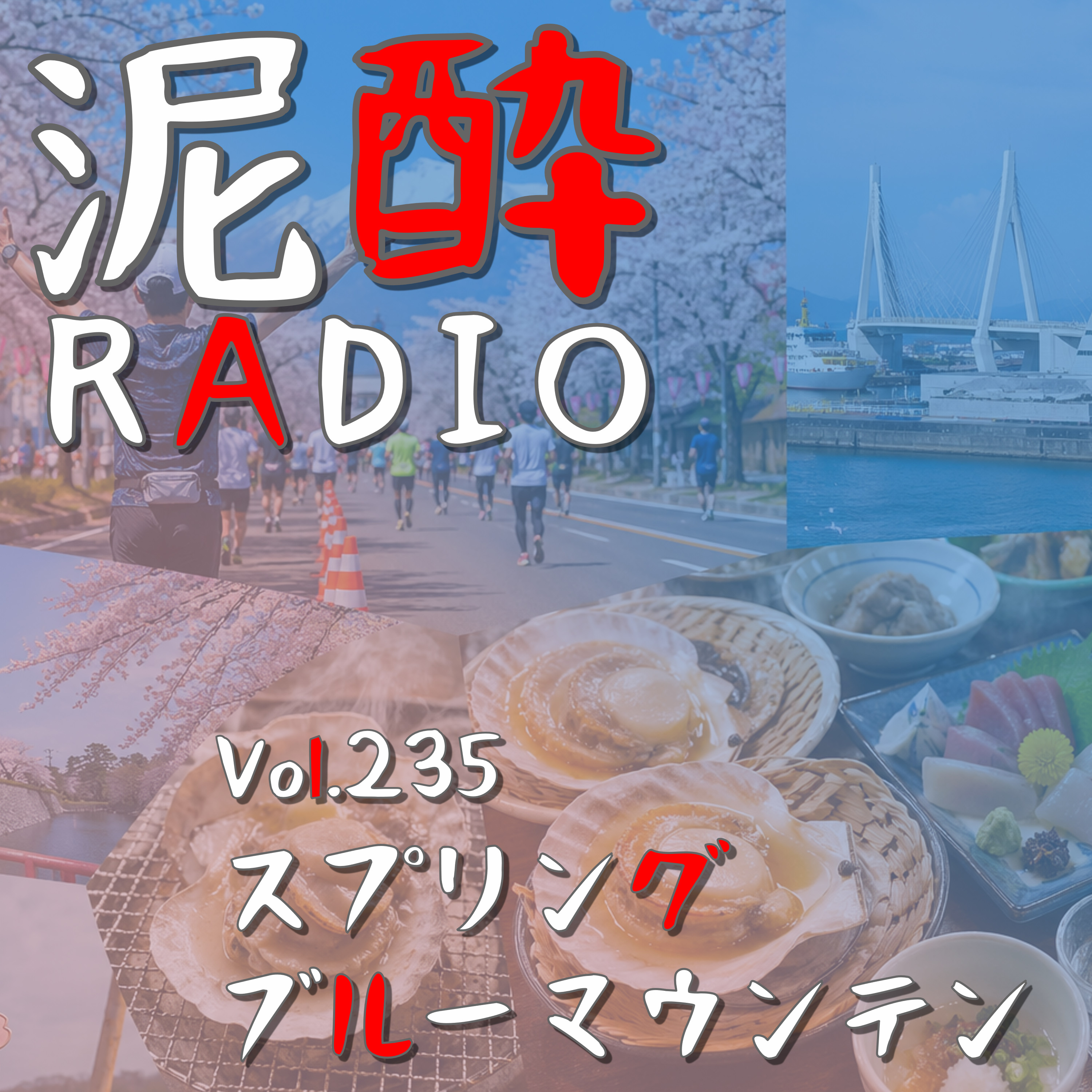 Vol.235 スプリング ブルー マウンテン｜あおもり桜マラソンからの青森散策が楽しかった件♪地元のホタテを使った貝焼きからねぶたの家ワ・ラッセまで｜キリン グッドエール episode artwork