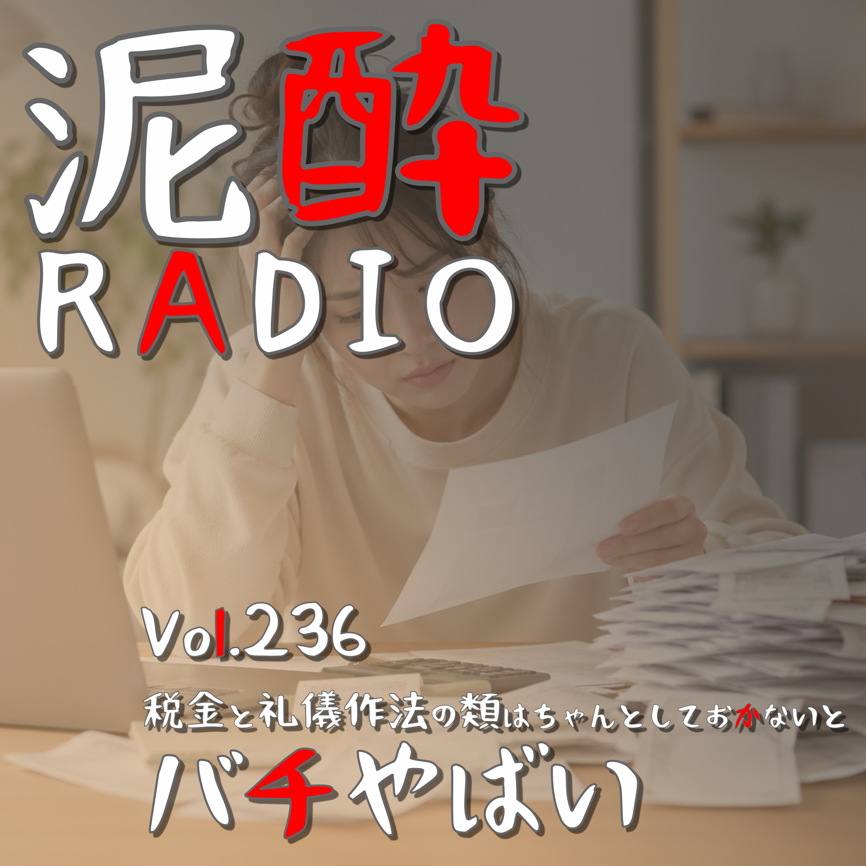Vol.236 税金と礼儀作法の類はちゃんとしておかないとバチやばい｜フリーランスの確定申告は難解…？インボイスやら超過累進課税制度やら“独身税”だと噂の子ども・子育て支援金制度やら｜トリス ハイボール/サントリー episode artwork
