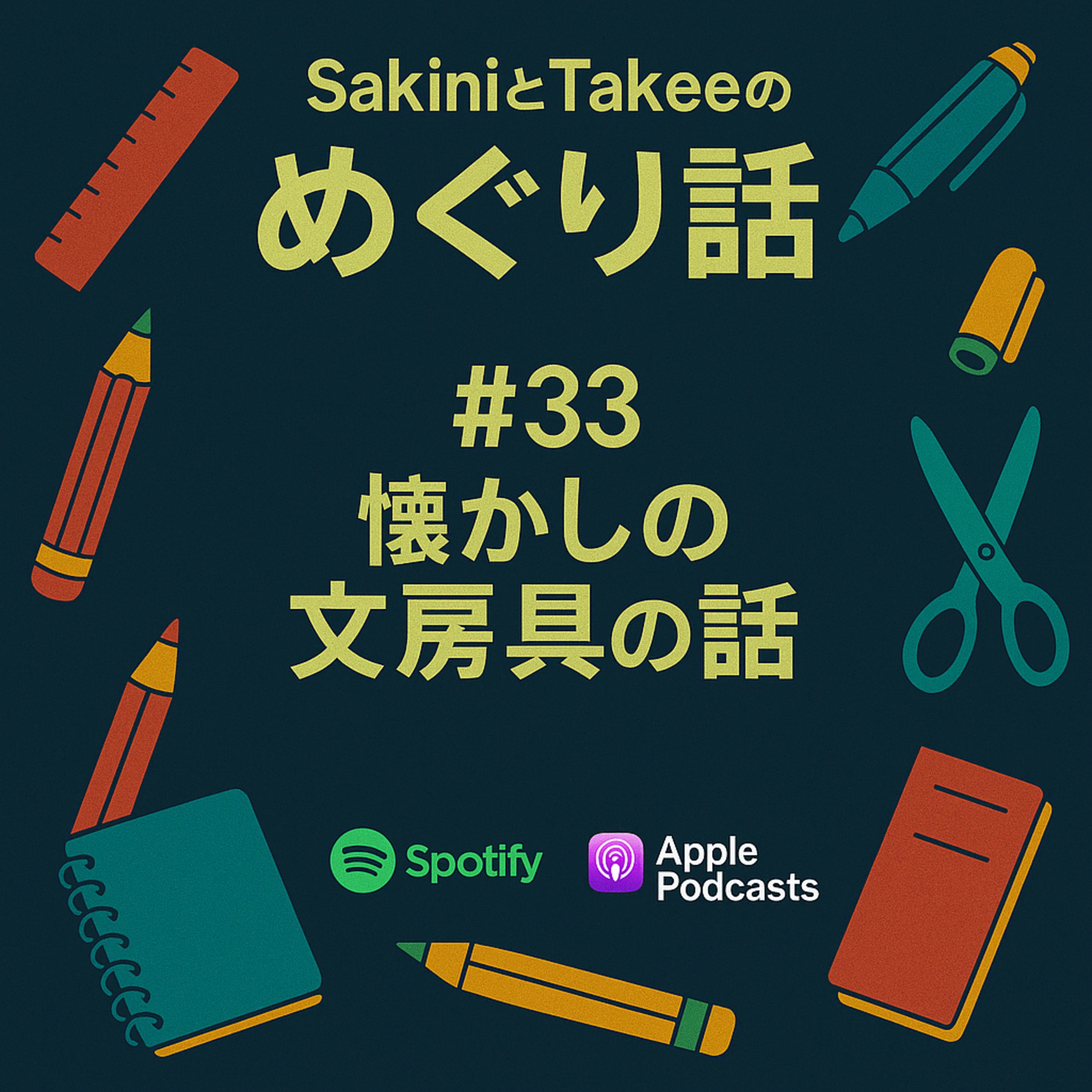SAKINIとTAKEEのめぐりばなし