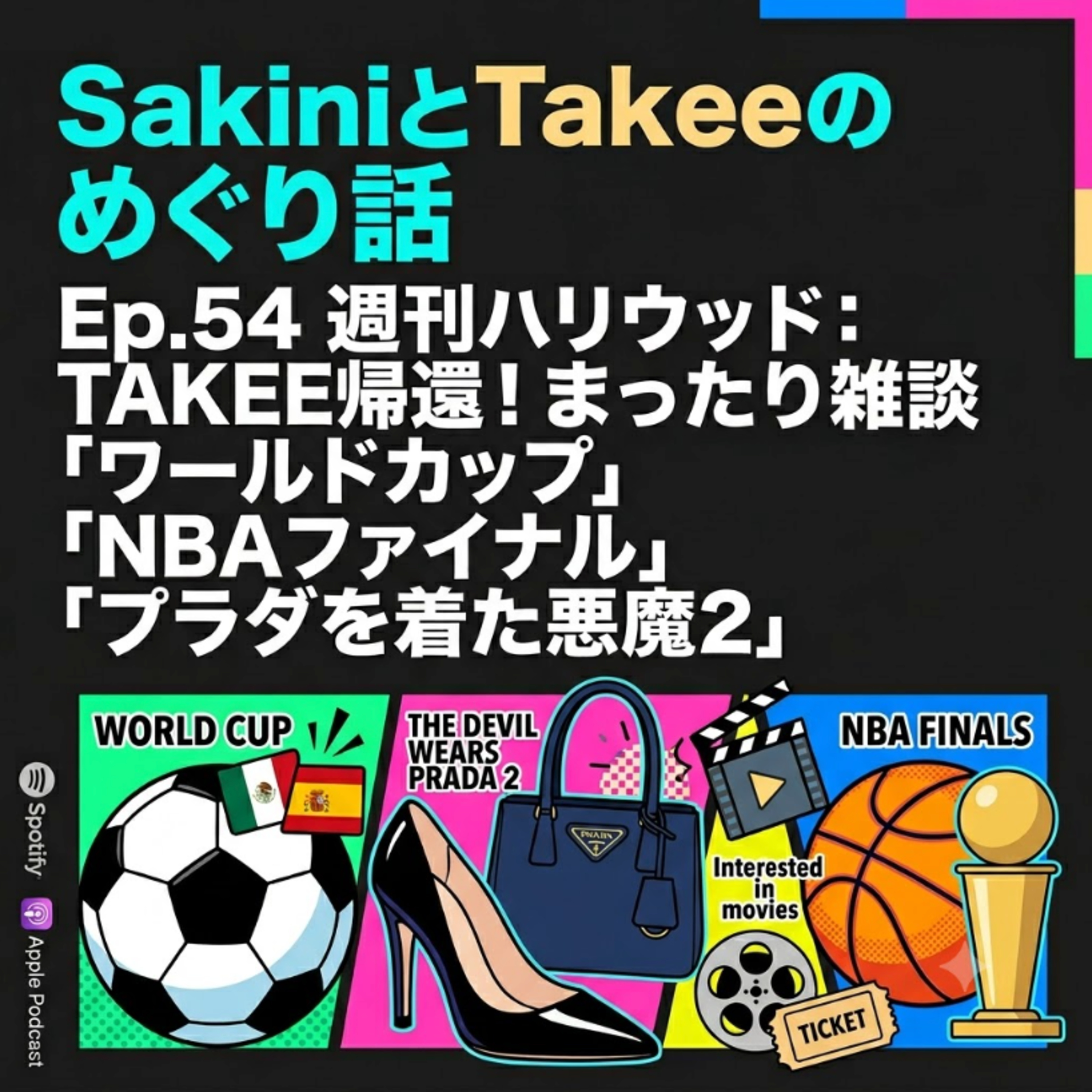 Ep.54 週刊ハリウッド：TAKEE帰還! まったり雑談「ワールドカップ」「NBAファイナル」「プラダを着た悪魔2」 episode artwork