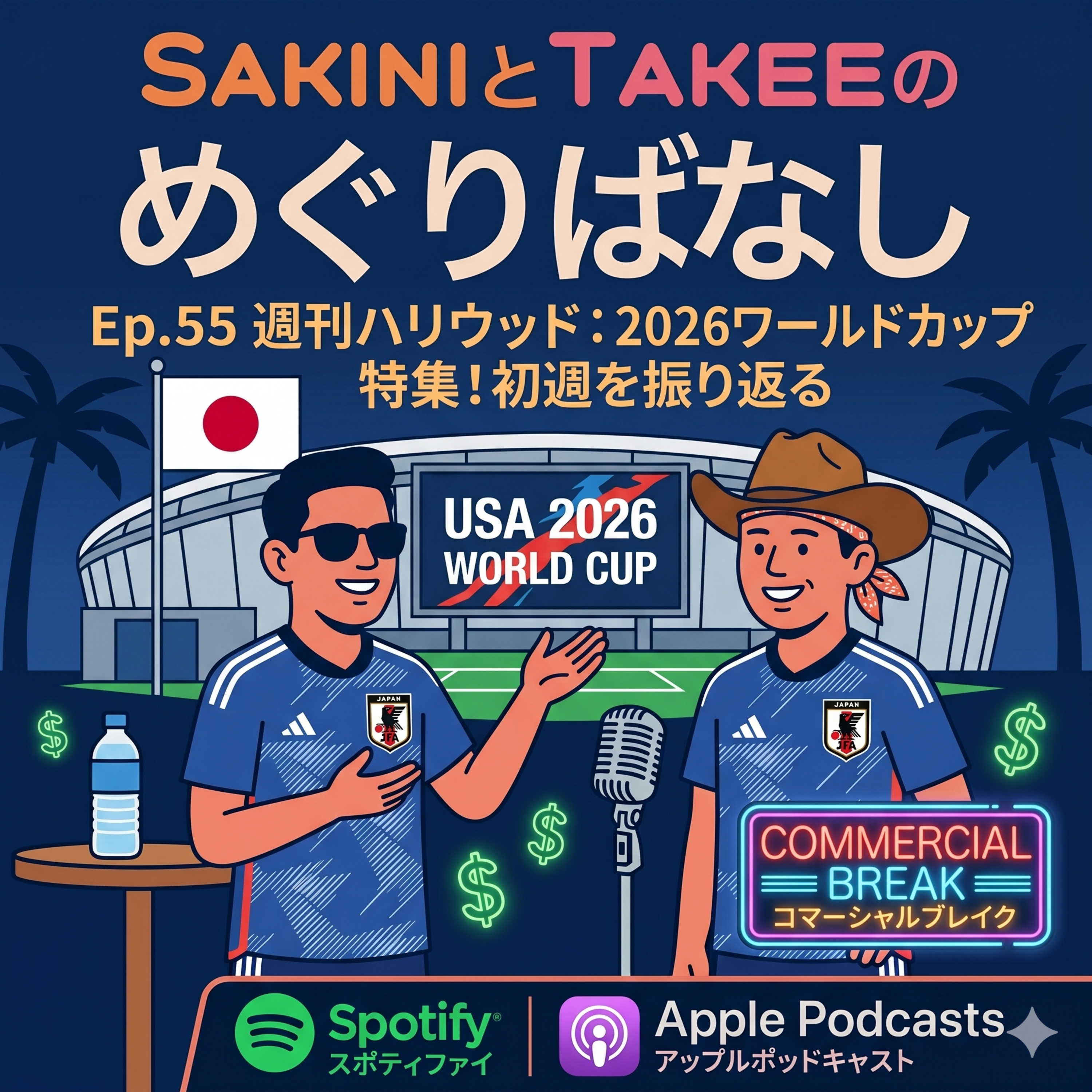 Ep.55 週刊ハリウッド：2026ワールドカップ特集！初週を振り返る.mp3 episode artwork