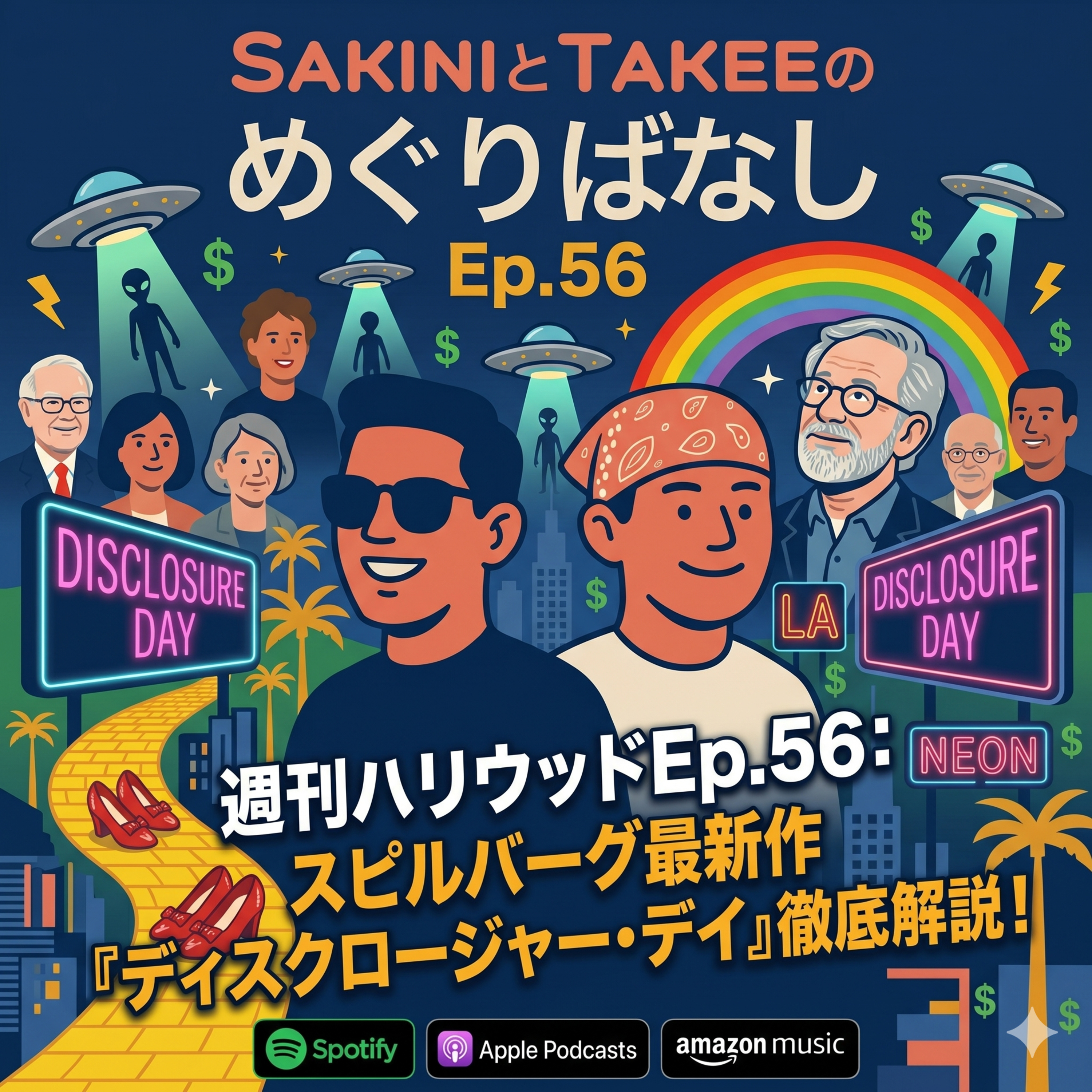 Ep.56 週刊ハリウッド：映画特集！巨匠スティーブン・スピルバーグ監督最新作『ディスクロージャー　デイ』ネタバレ深掘り解説 episode artwork