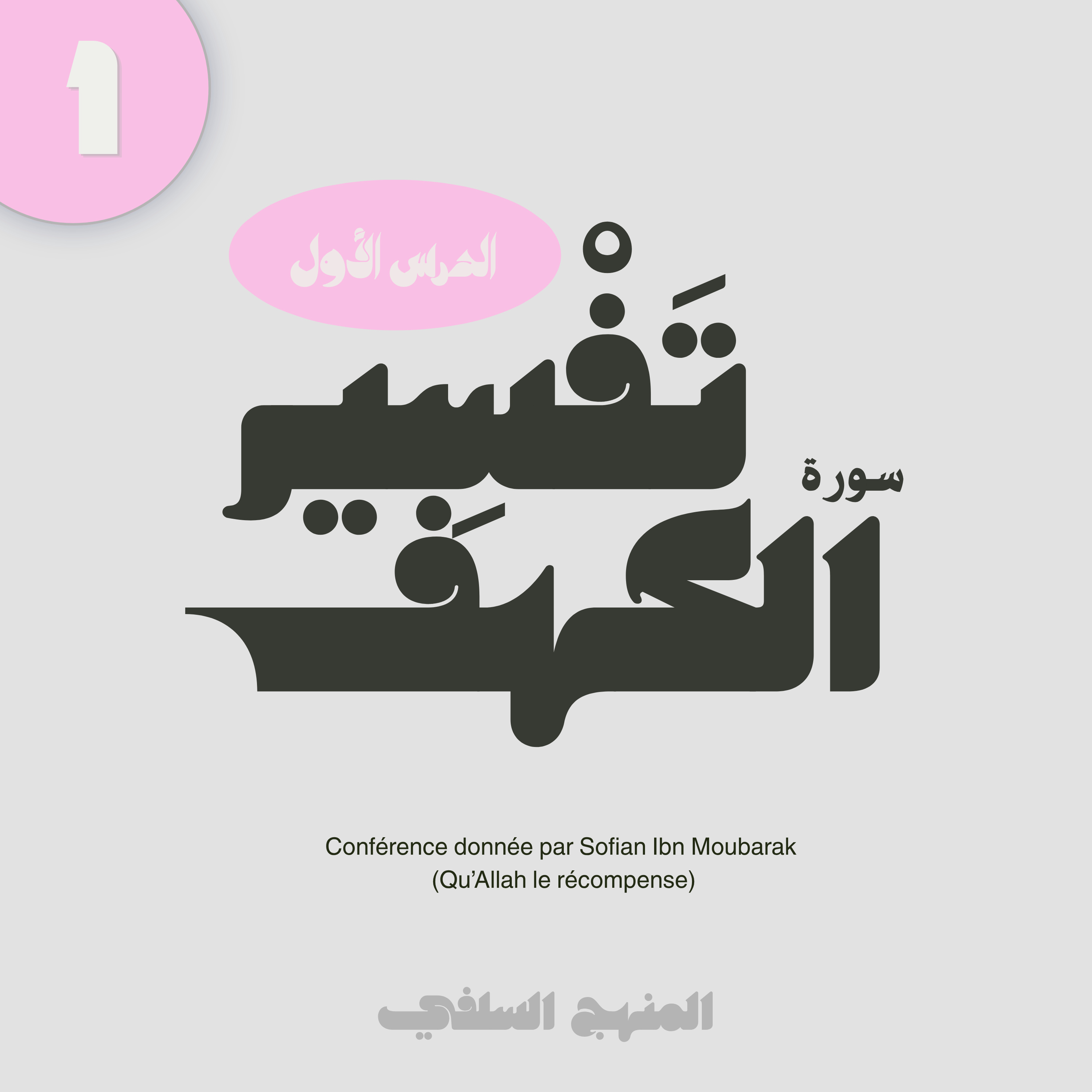 Cours 1 : Tafsir sourate Al kahf - Sofian Ibn Moubarak episode artwork