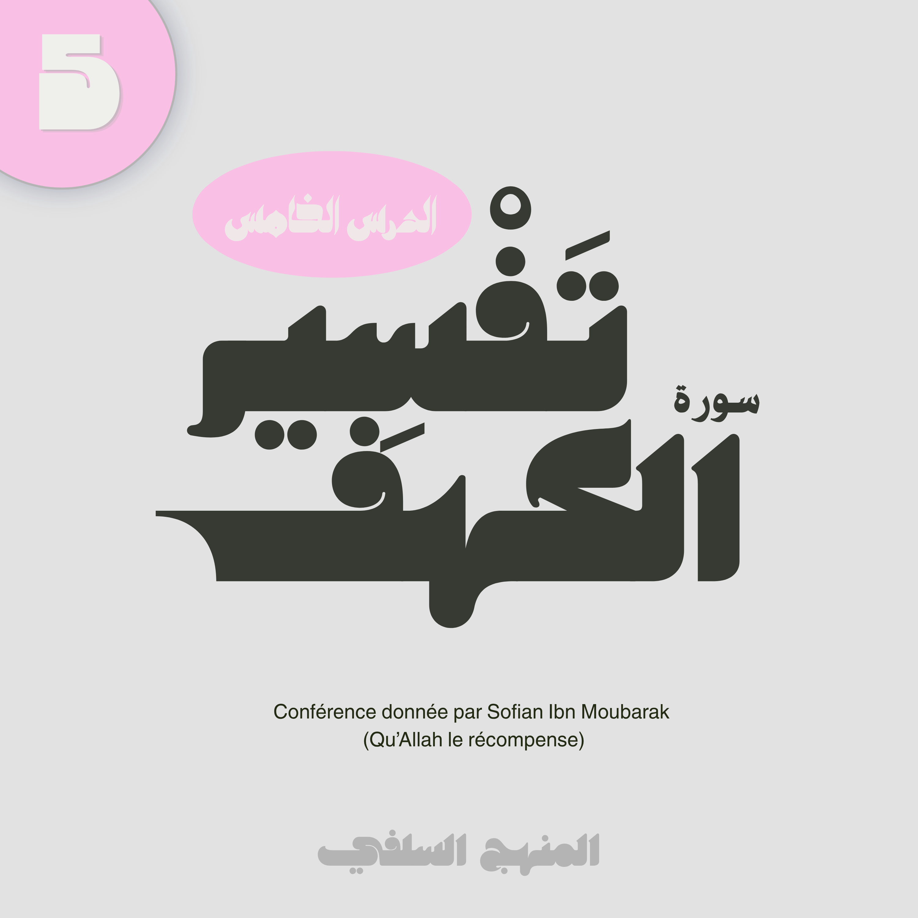 Cours 5 : Tafsir sourate al kahf - Sofian ibn Moubarak episode artwork