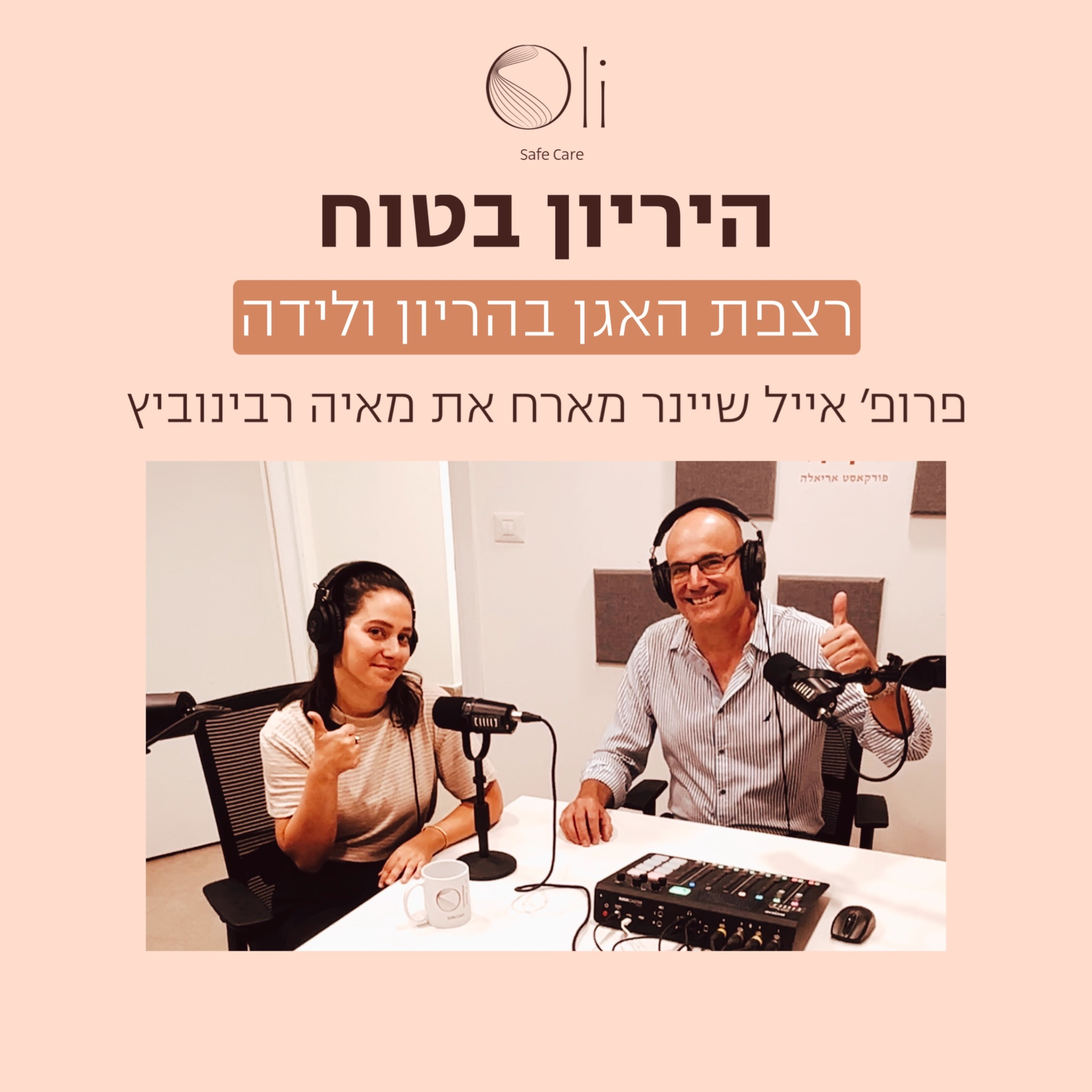 פרק 22- רצפת האגן בהריון ולאחר לידה עם מאיה רבינוביץ