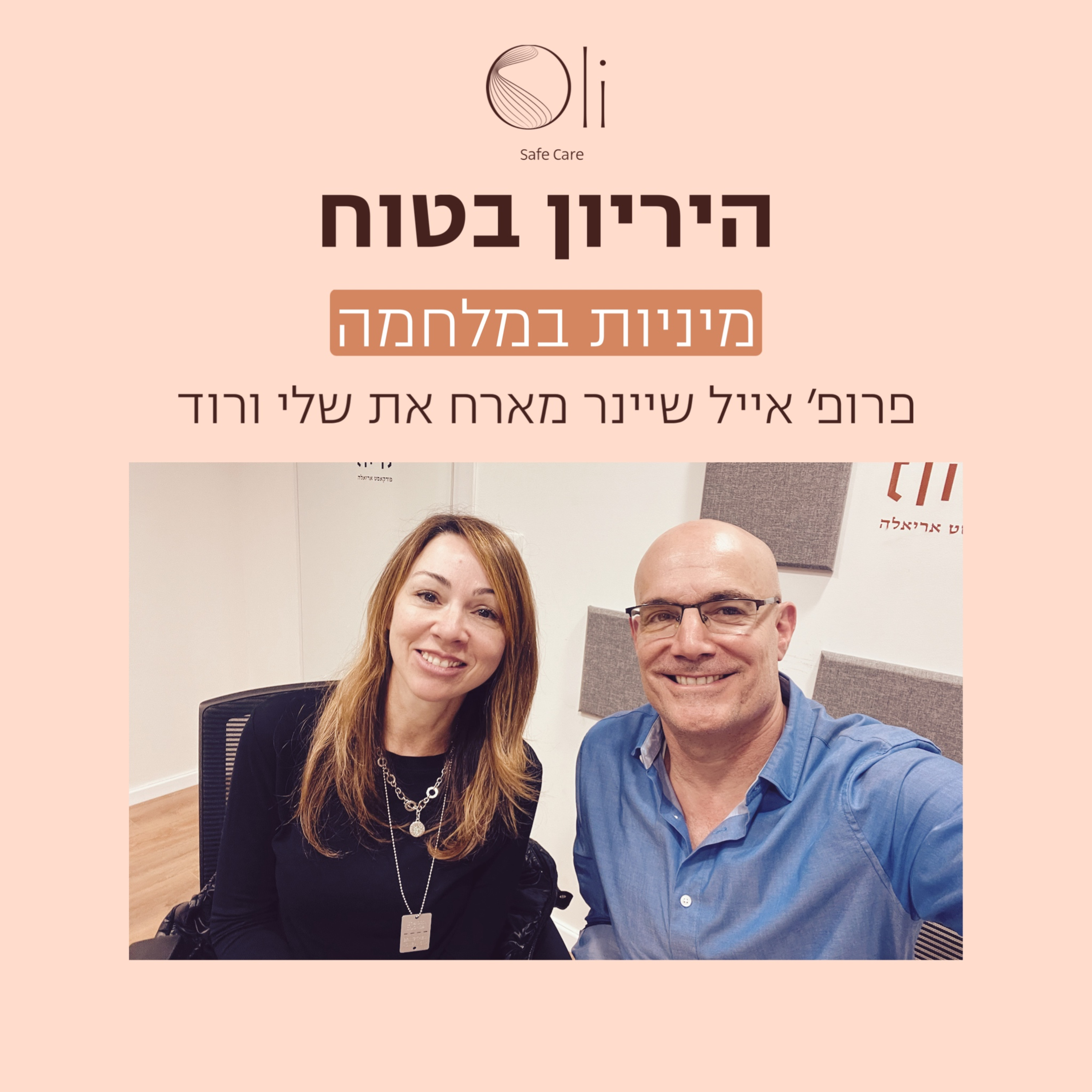פרק 23- מיניות בשעת מלחמה עם שלי ורוד