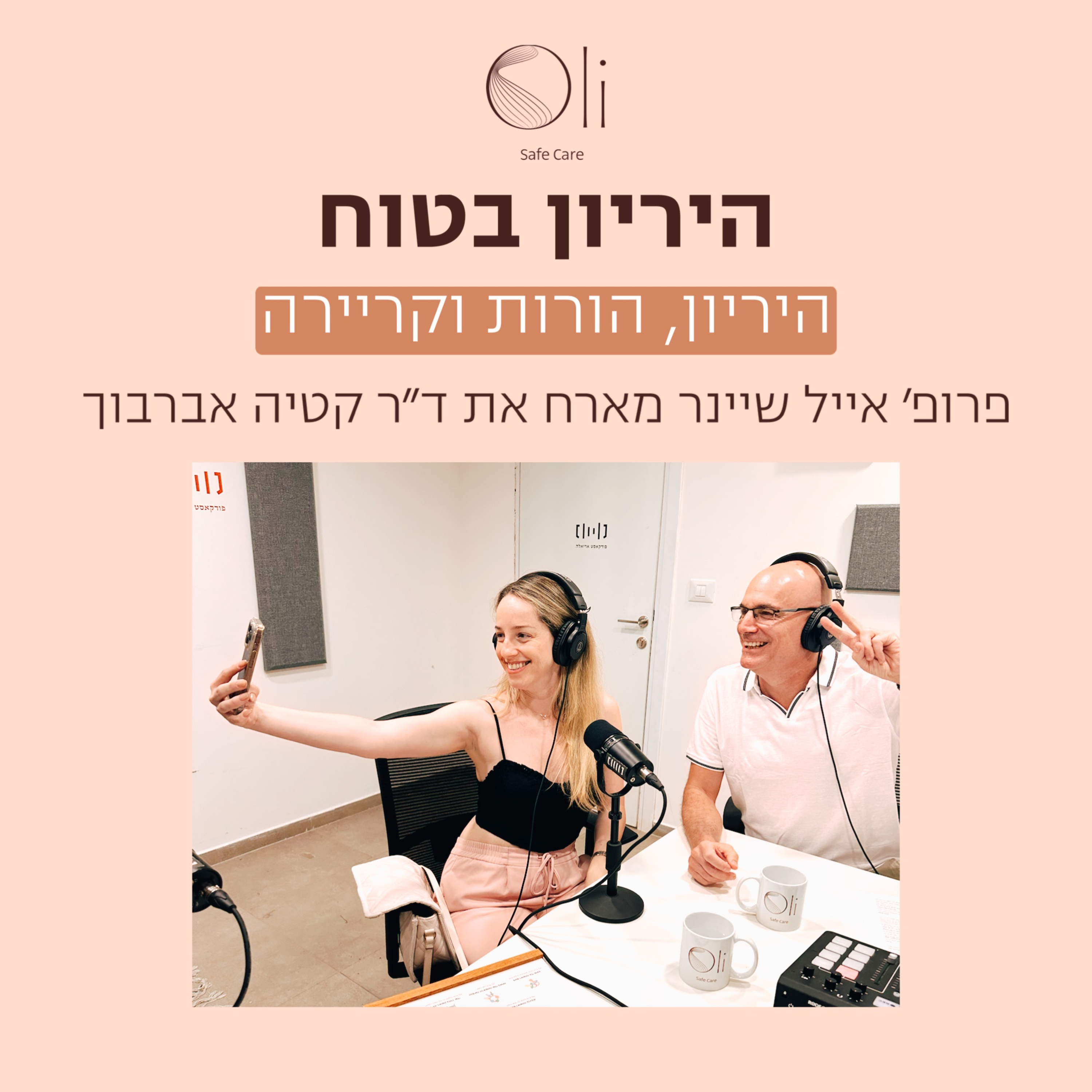פרק 24- הריון, הורות וקריירה עם ד״ר קטיה אברבוך