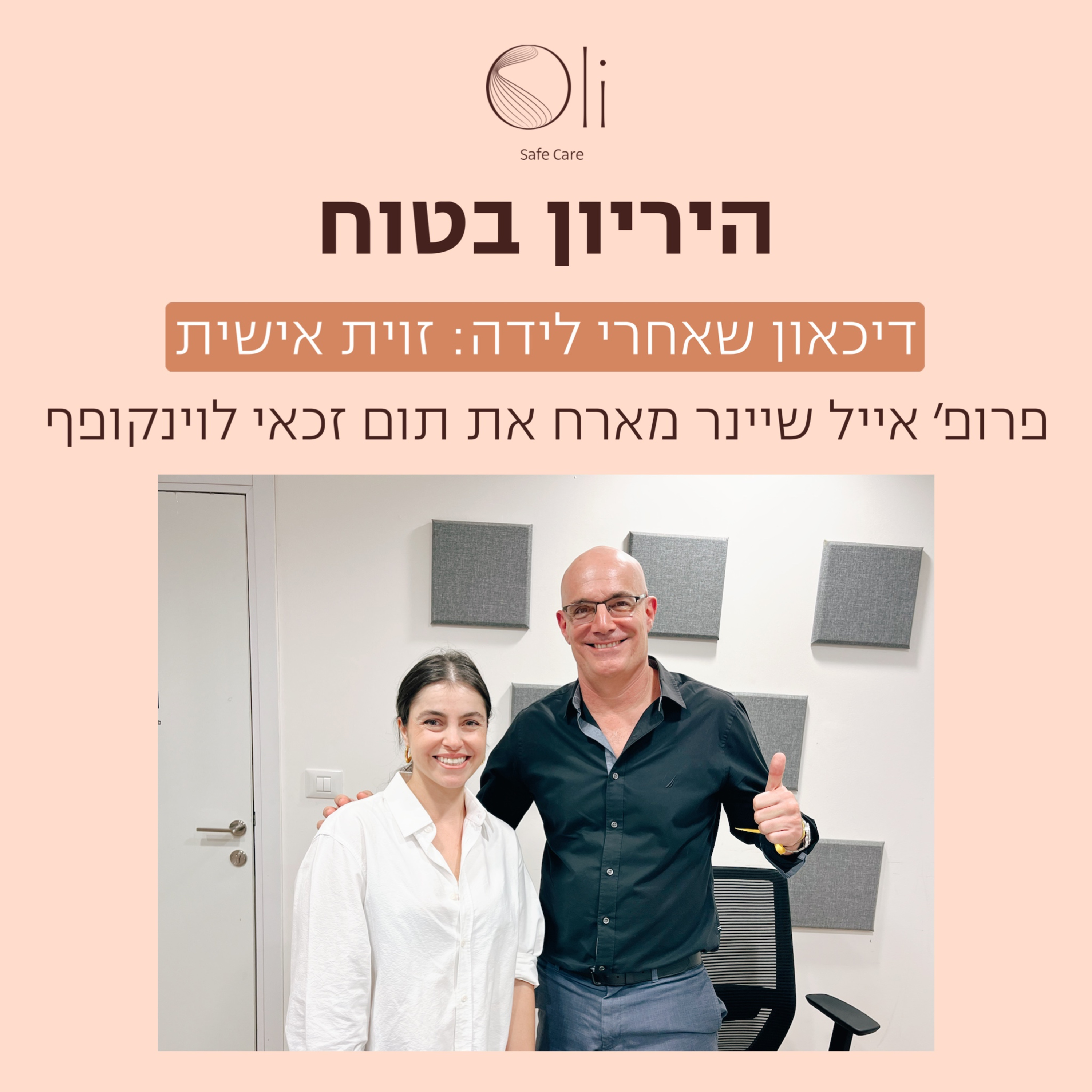פרק 25- דיכאון לאחר לידה, זווית אישית עם תום זכאי לויניקופף
