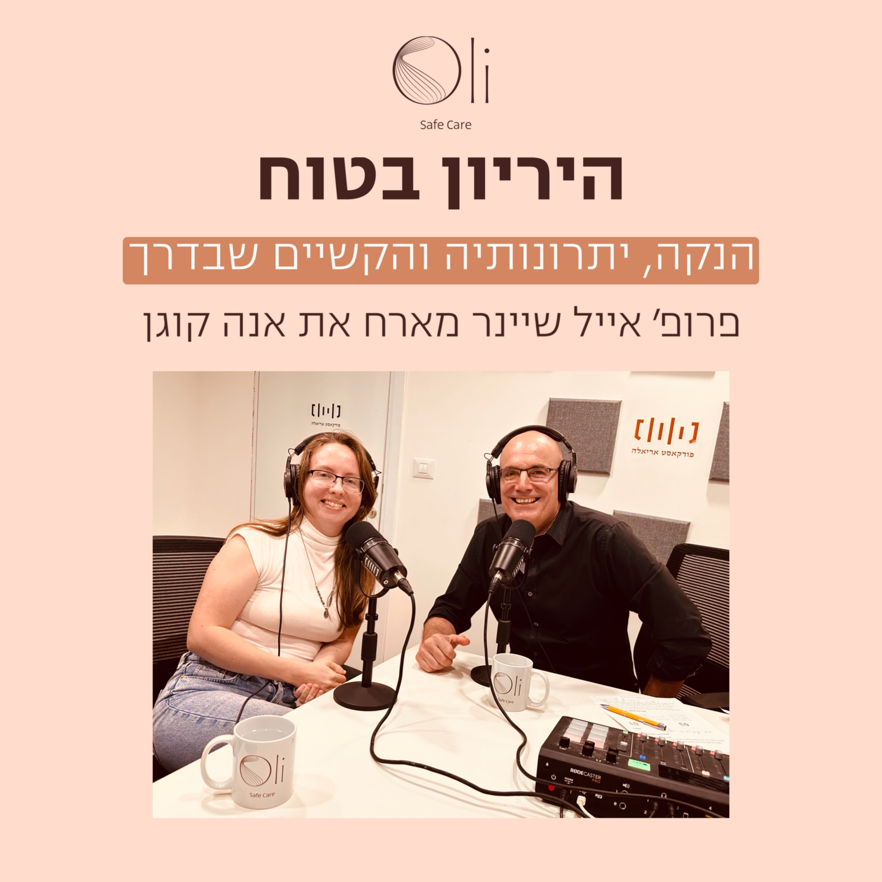 פרק 26- הנקה, יתרונותיה והאתגרים שבדרך עם אנה קוגן