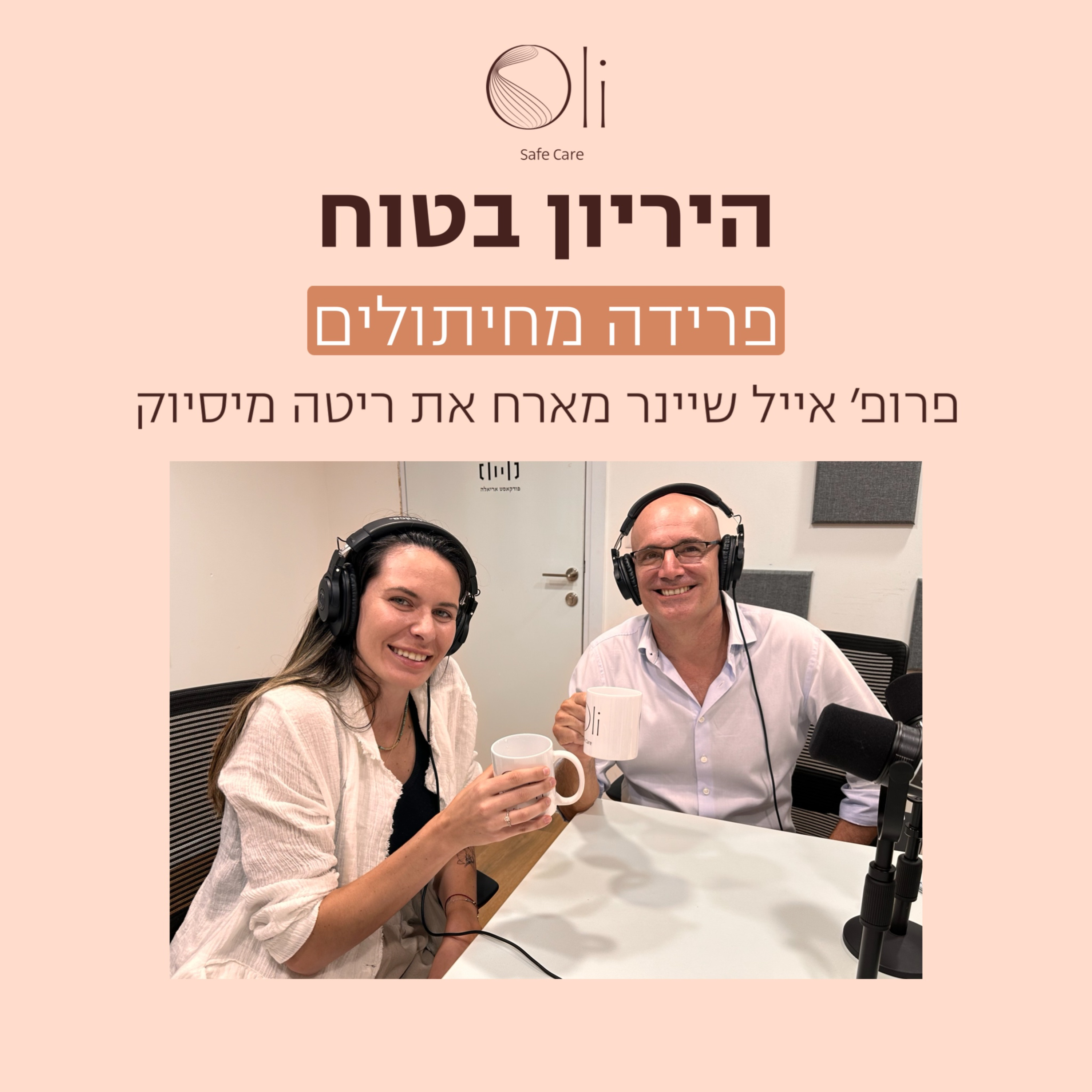 פרק 27- פרידה מחיתולים עם ריטה מיסיוק