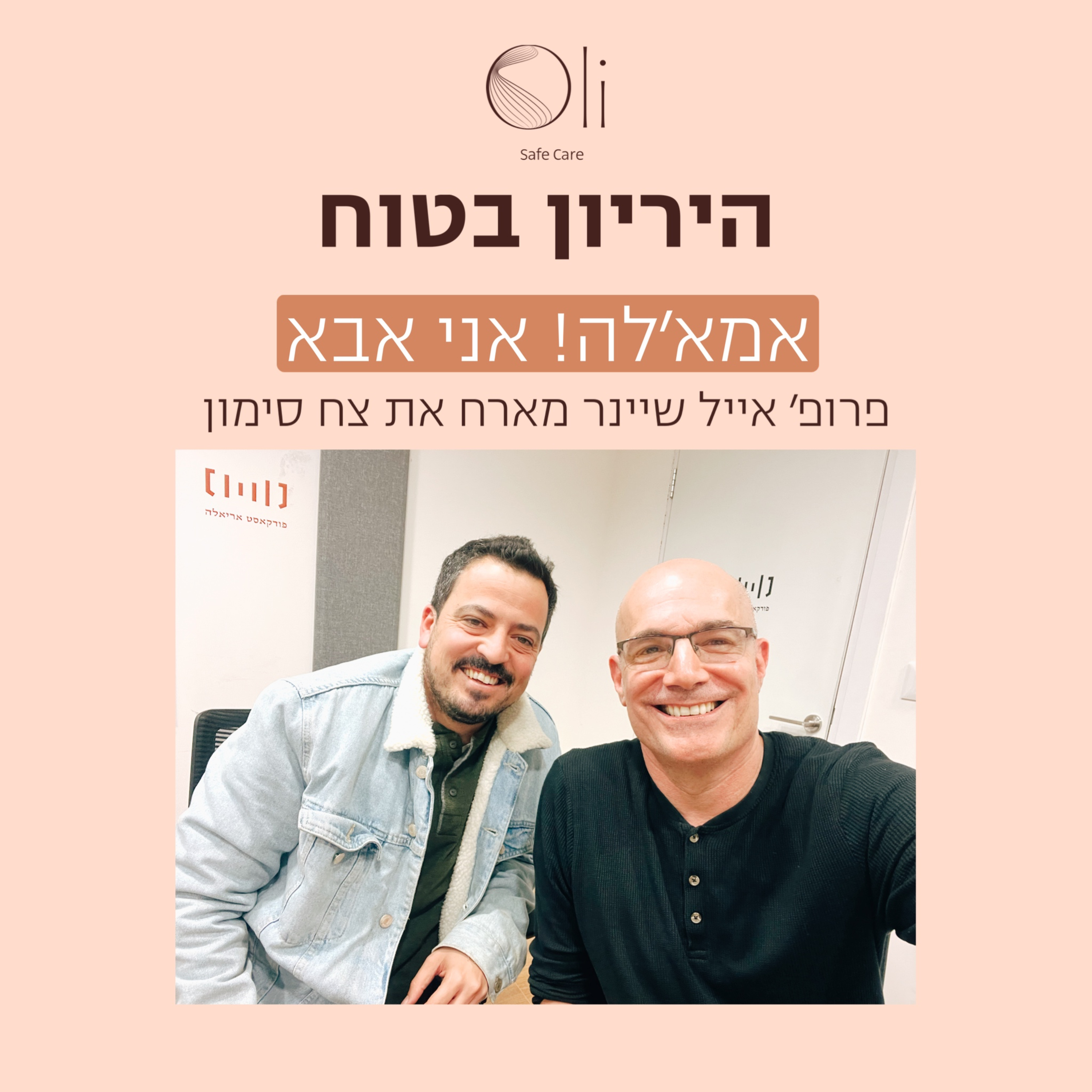 פרק 33- אמא׳לה אני אבא! עם צח סימון