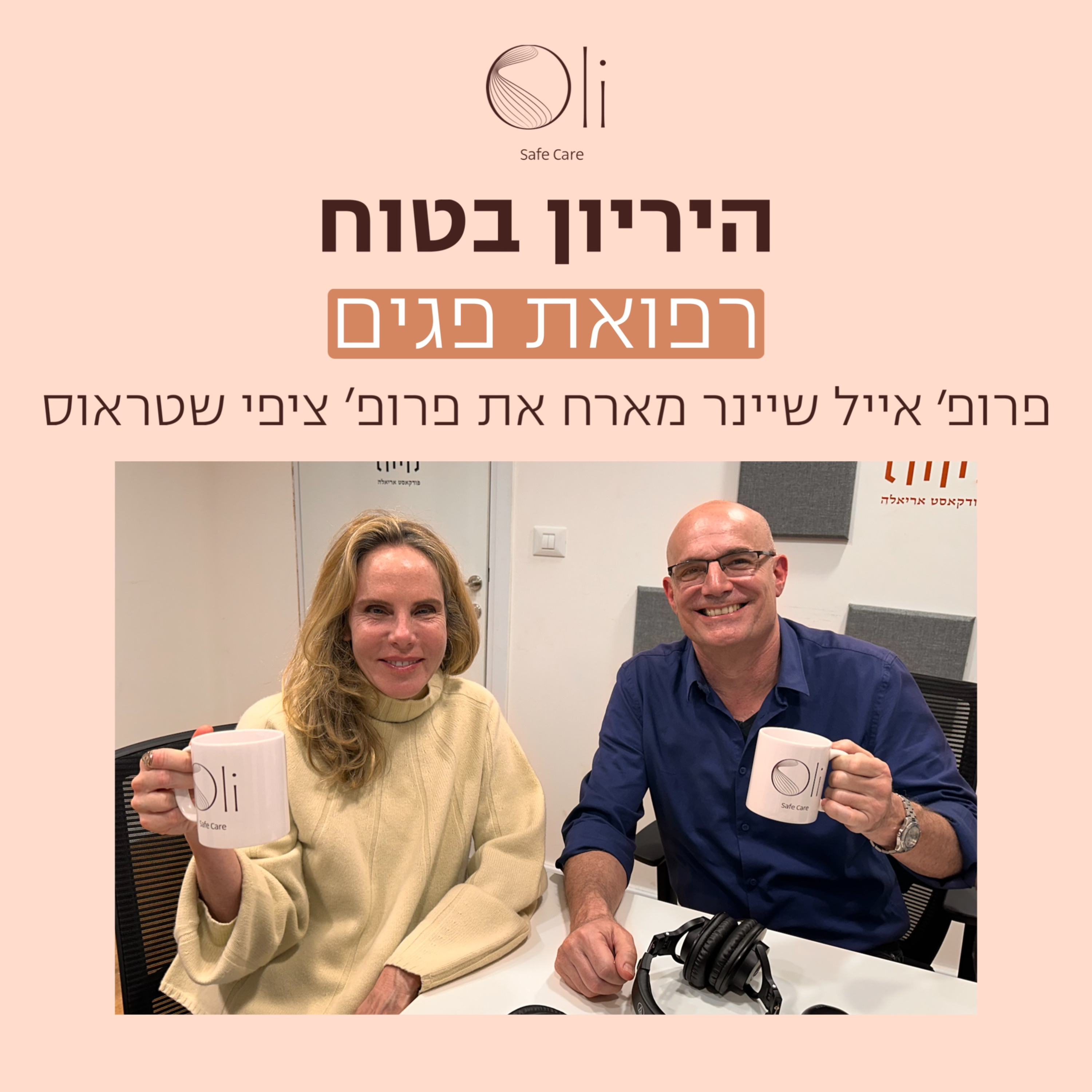 פרק 34-רפואת פגים עם פרופ׳ ציפי שטראוס