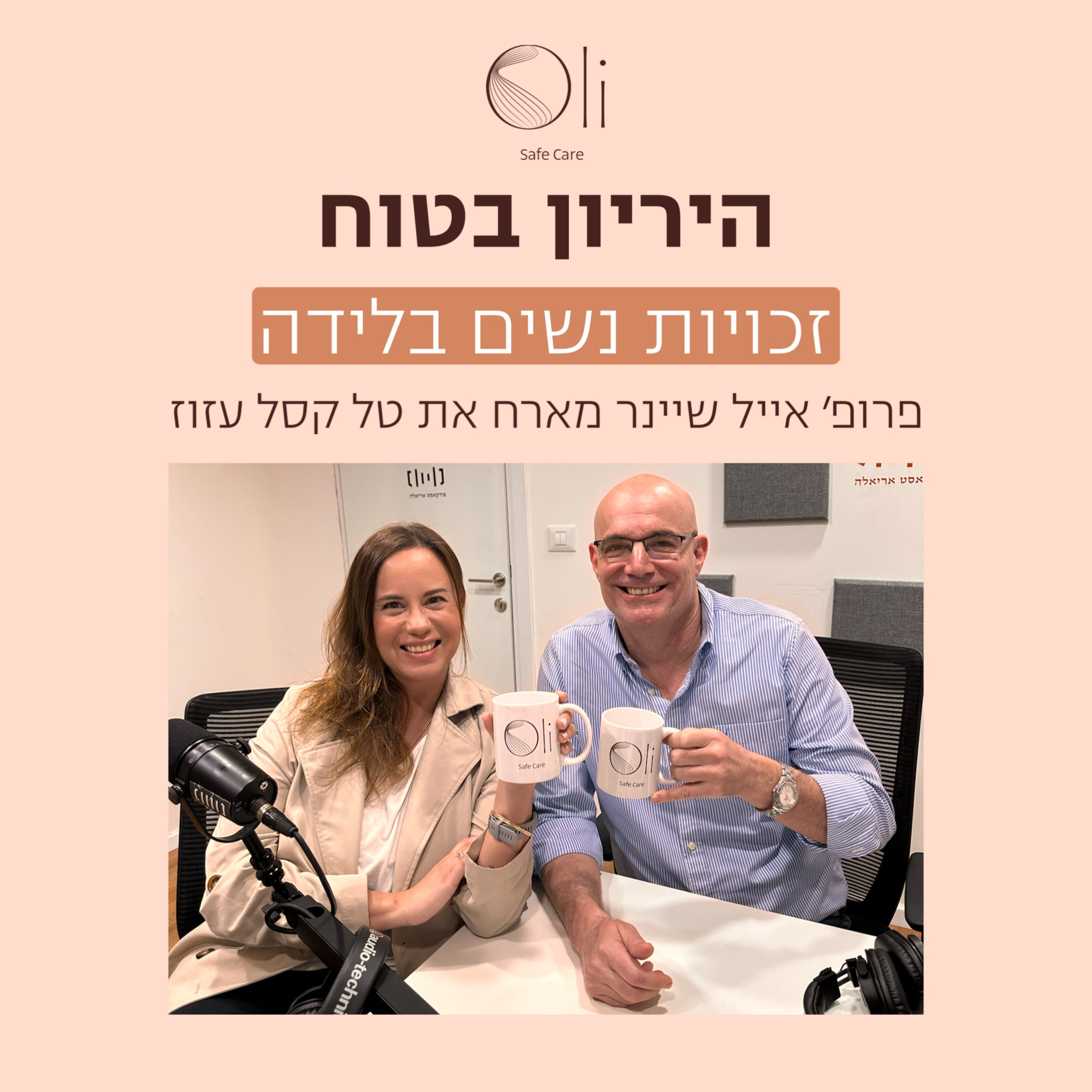 פרק 35- זכויות נשים בלידה עם טל קסל עזוז