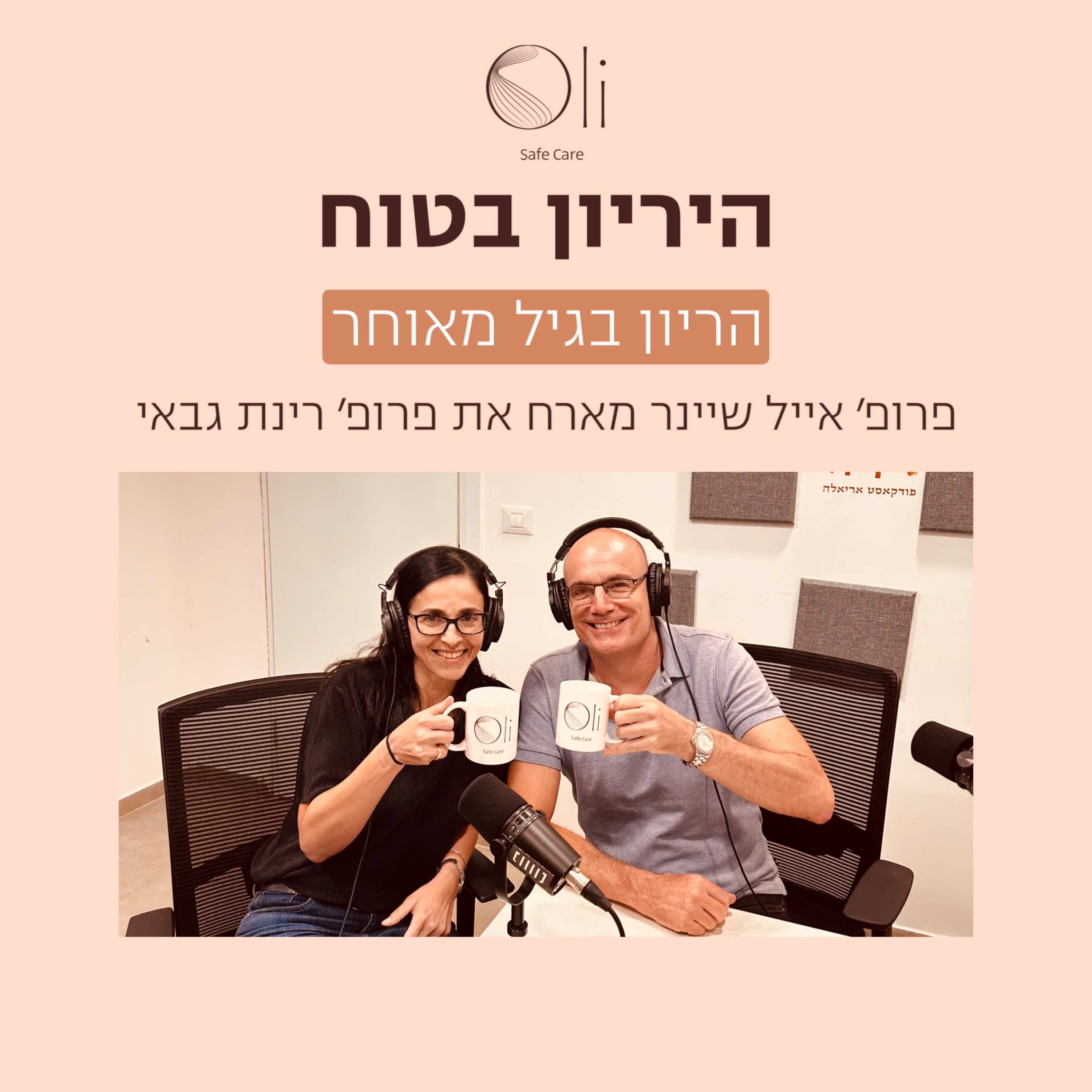 פרק 36- הריון בגיל מאוחר עם פרופ׳ רינת גבאי