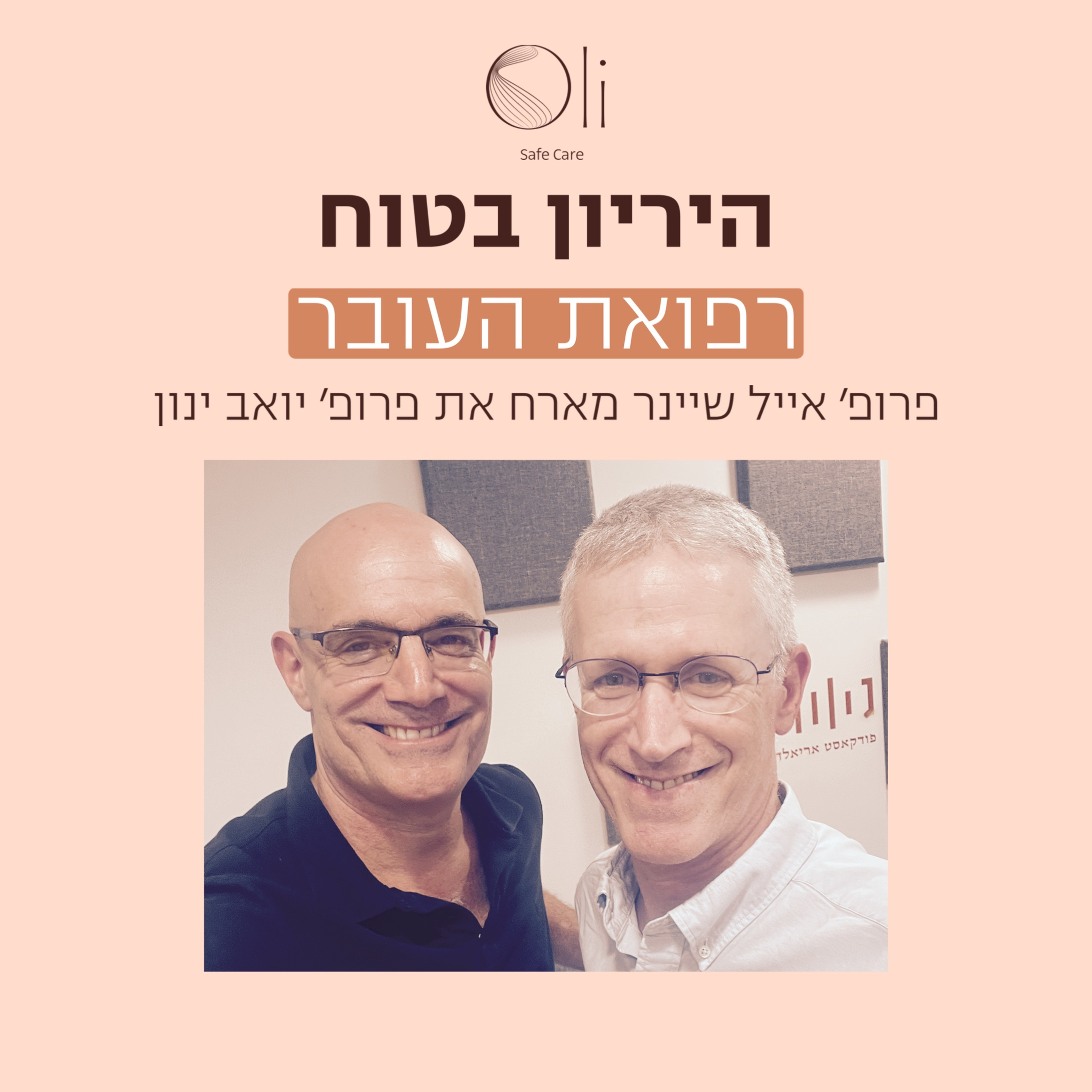 פרק 40- רפואת העובר עם פרופ׳ יואב ינון