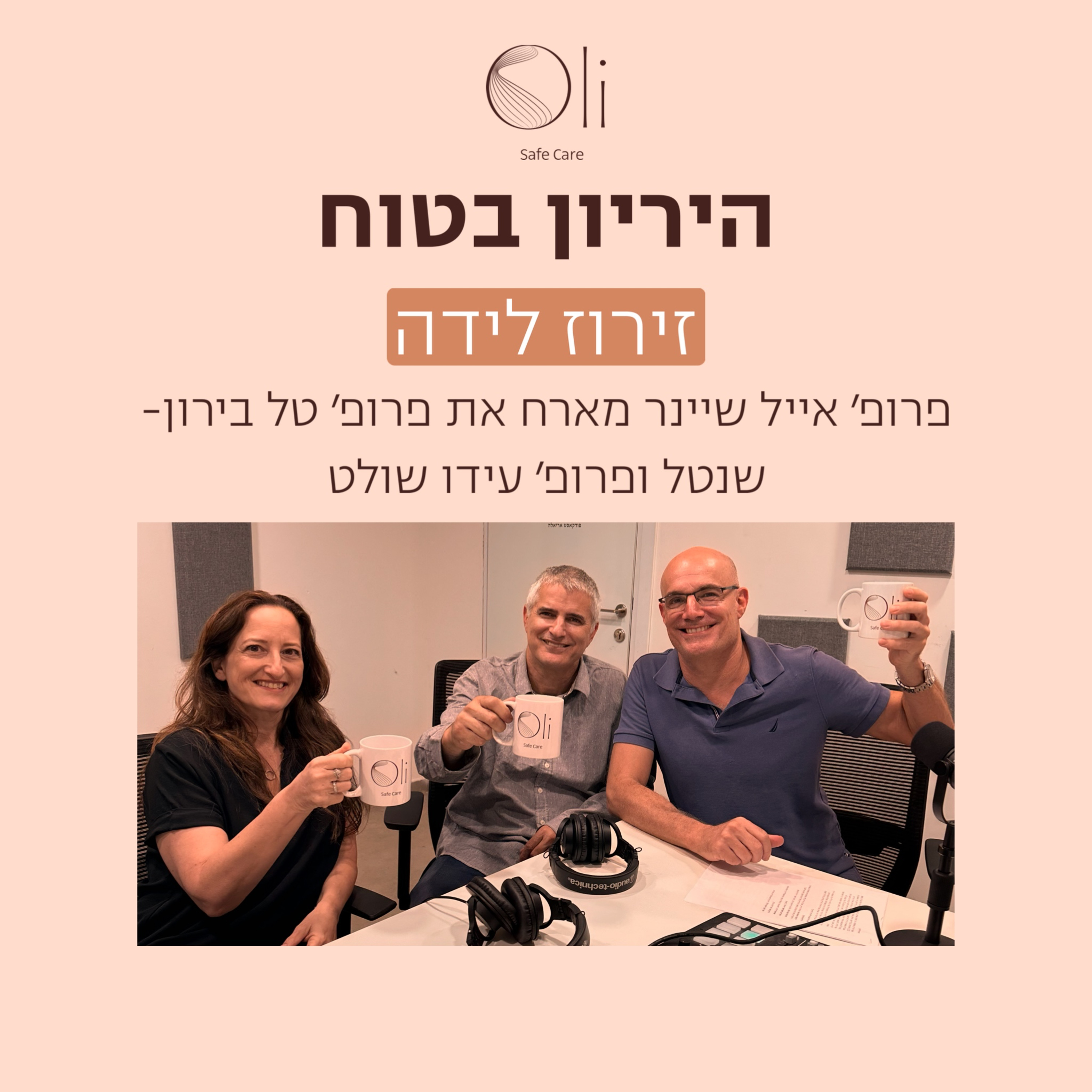פרק 42- זירוז לידה עם פרופ׳ טל בירון שנטל ופרופ׳ עידו שולט