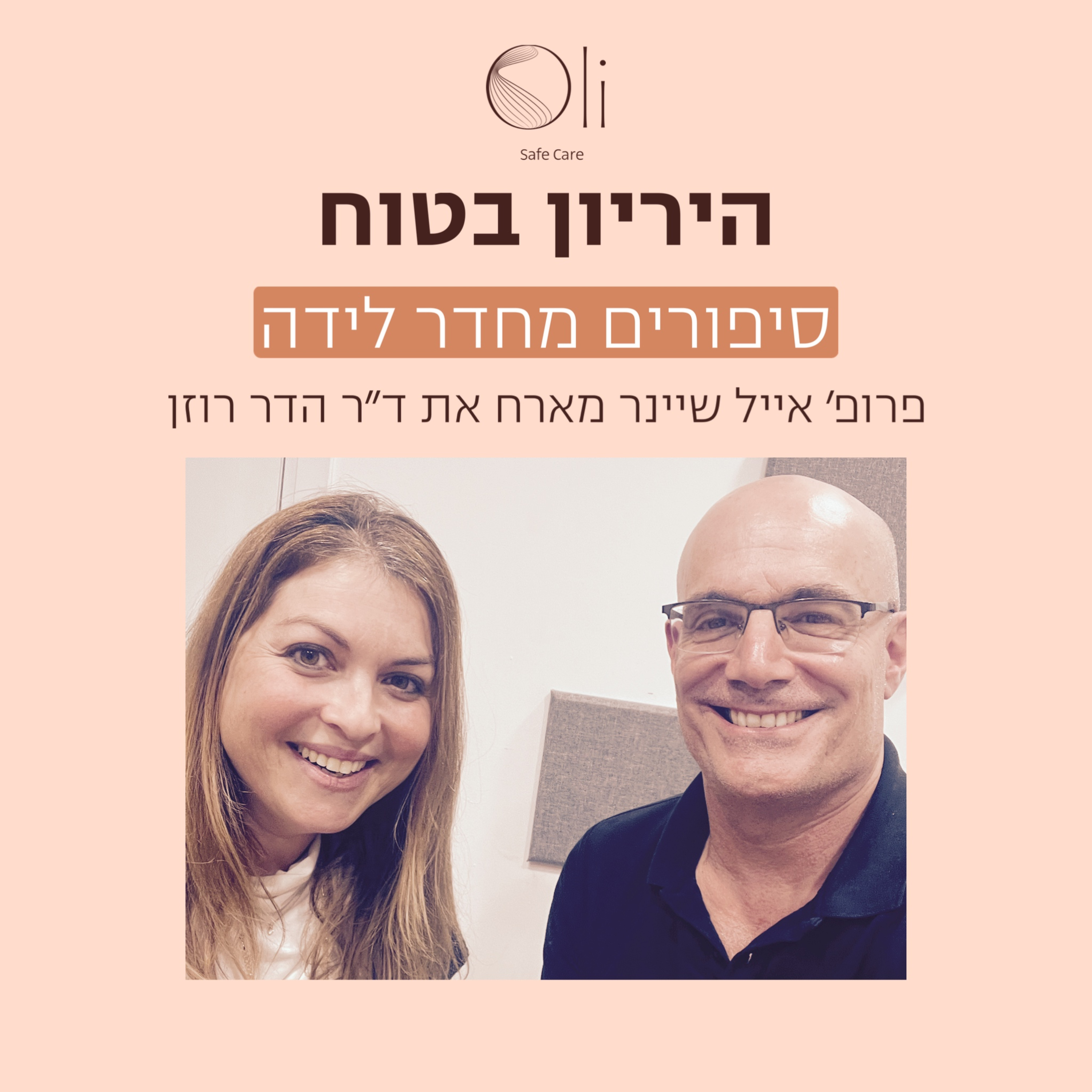פרק 47- סיפורים בלתי נשכחים מחדר לידה עם ד״ר הדר רוזן