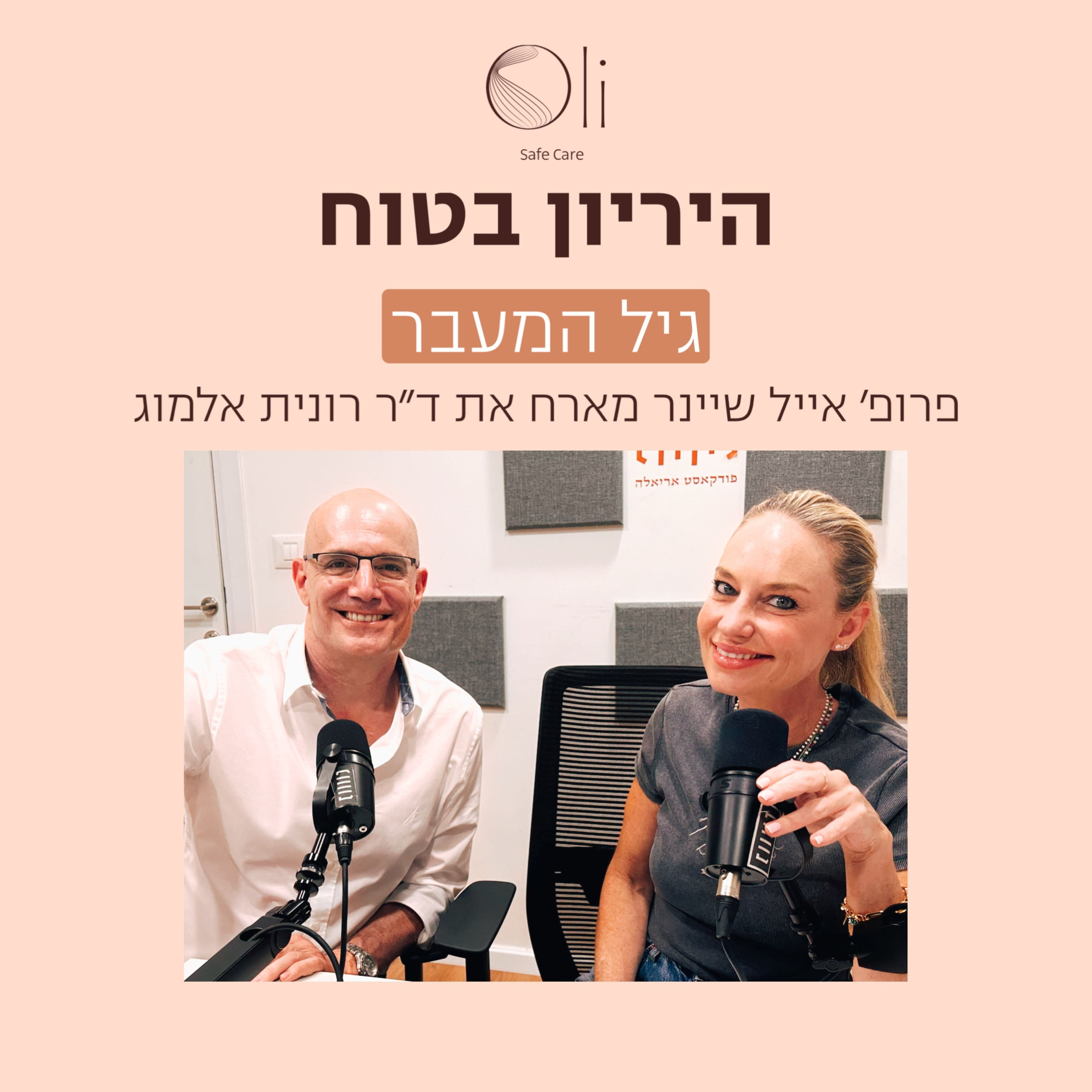 פרק 50- גיל המעבר עם ד״ר רונית אלמוג