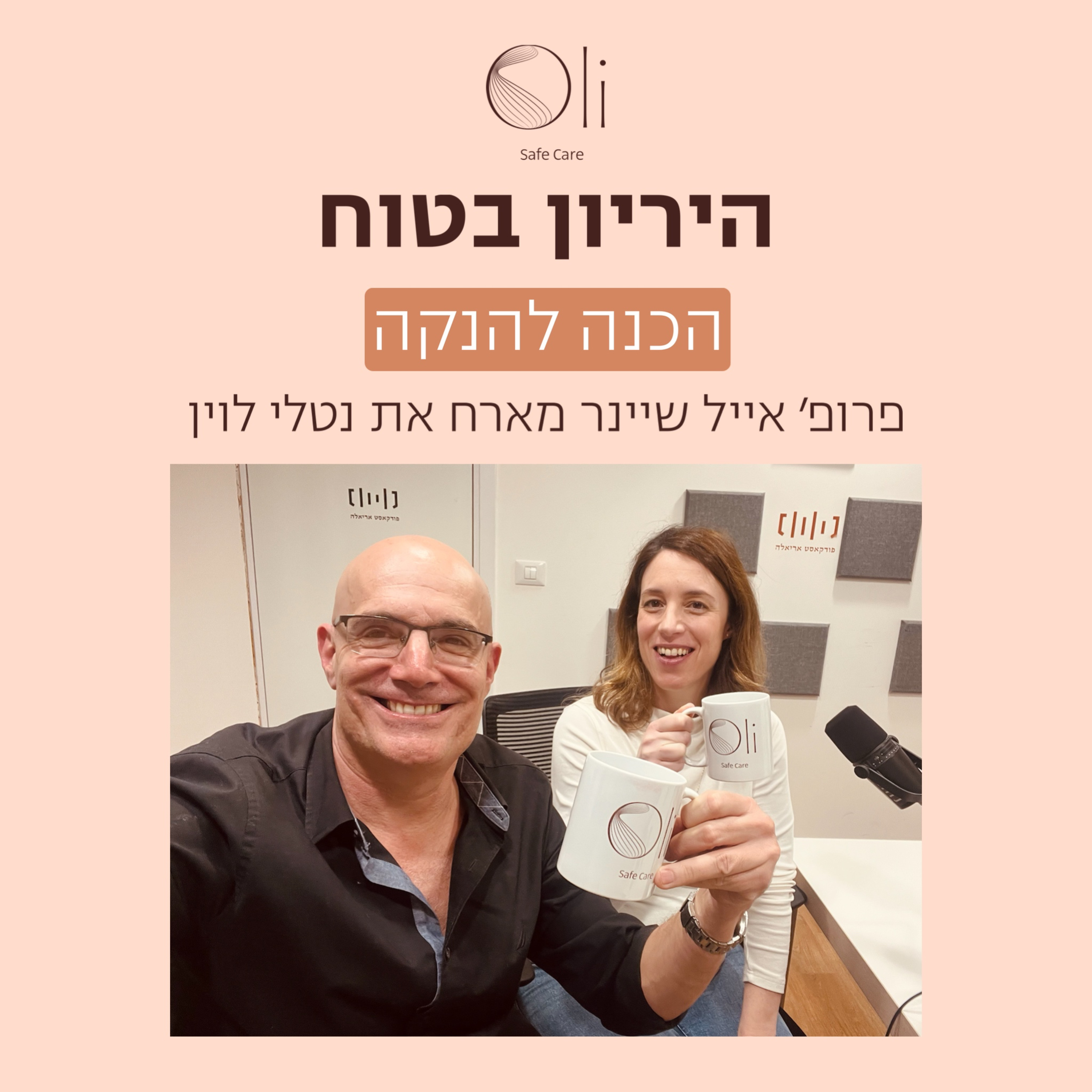 פרק 53- הכנה להנקה עם נטלי לוין